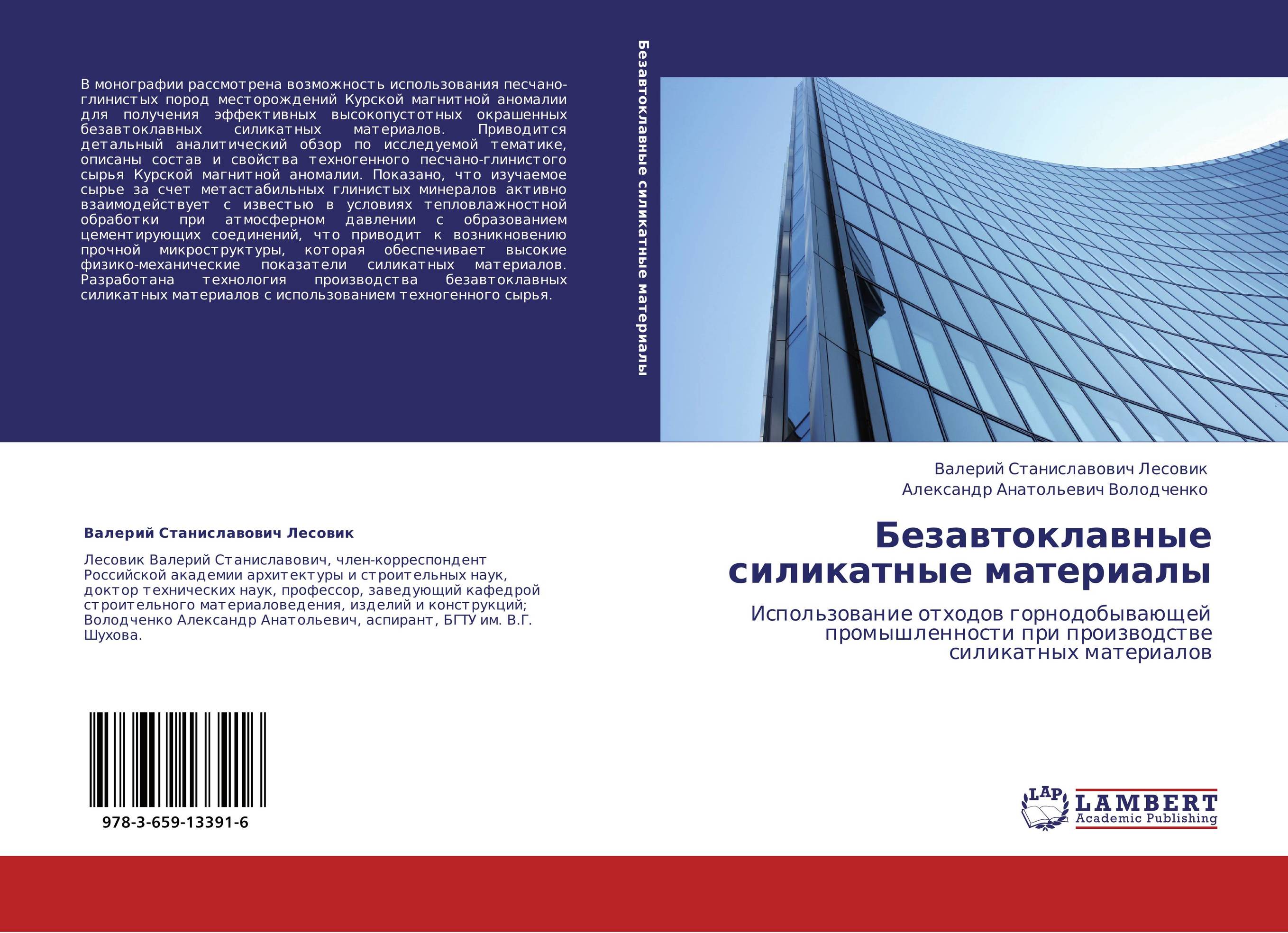 Безавтоклавные силикатные материалы. Использование отходов горнодобывающей промышленности при производстве силикатных материалов.