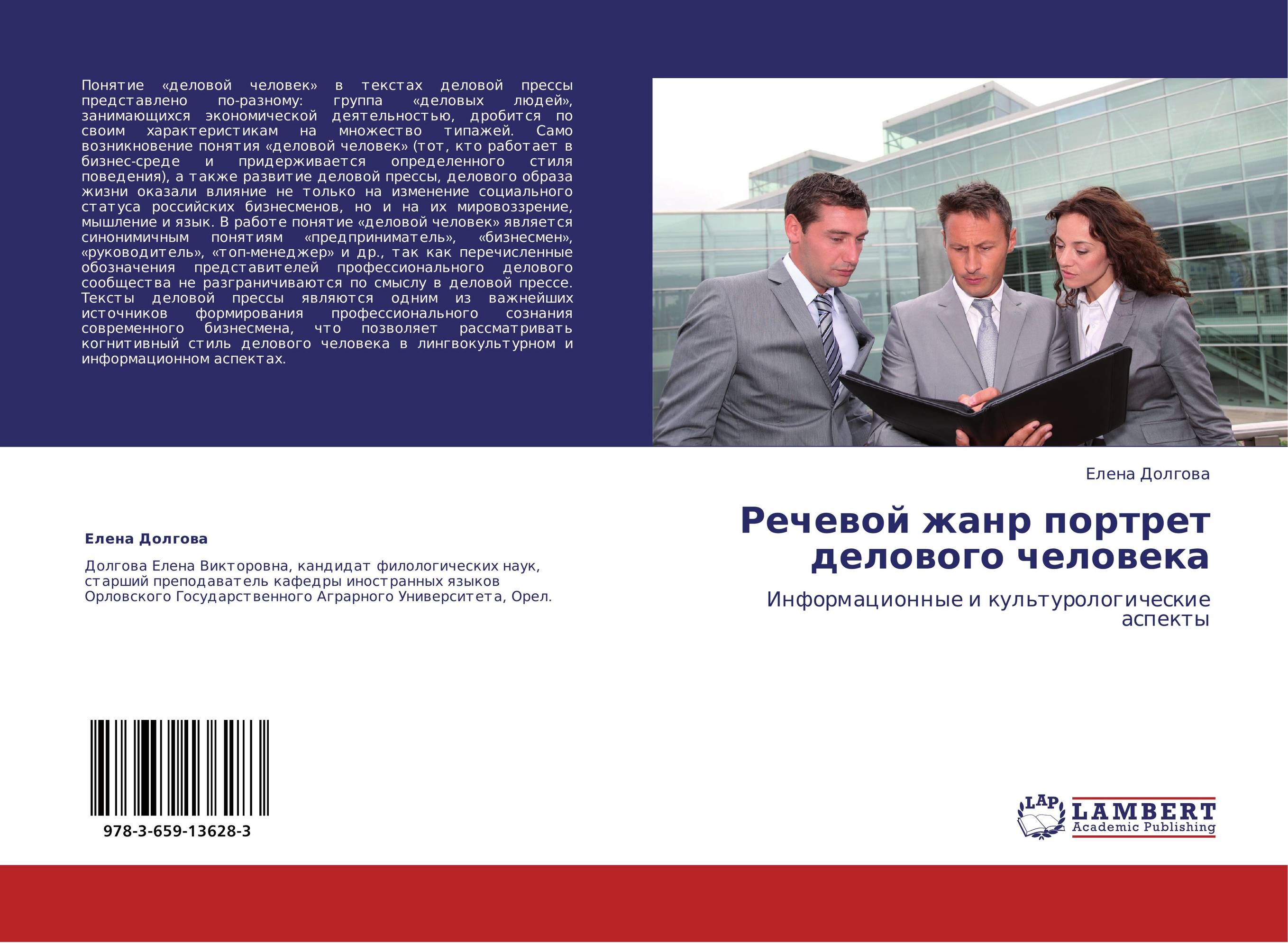 Речевой жанр портрет делового человека. Информационные и культурологические аспекты.