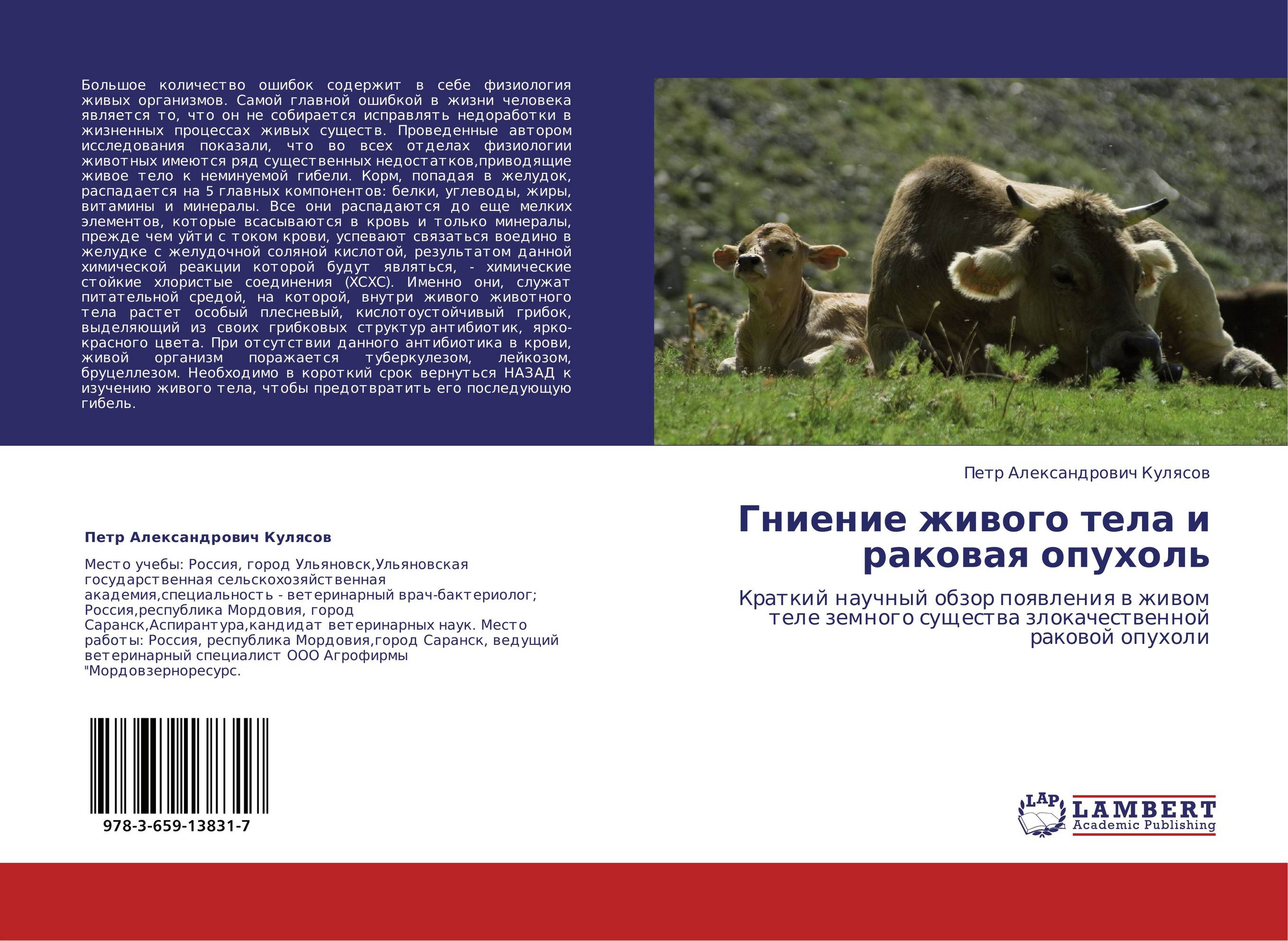 Гниение живого тела и раковая опухоль. Краткий научный обзор появления в живом теле земного существа злокачественной раковой опухоли.