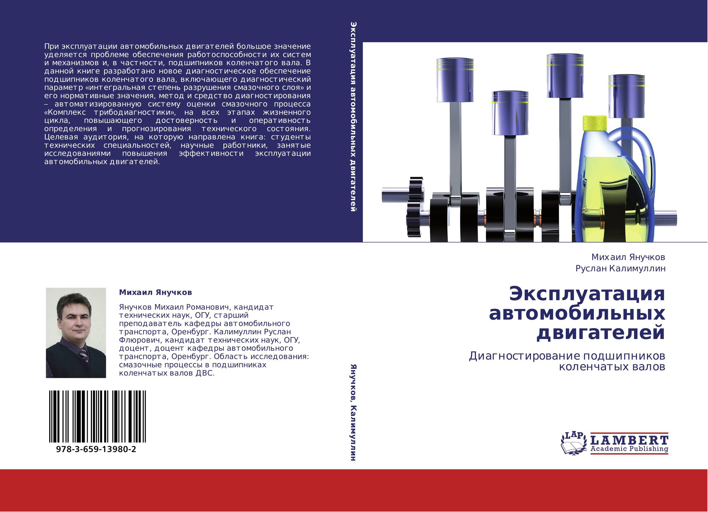 Эксплуатация автомобильных двигателей. Диагностирование подшипников коленчатых валов.