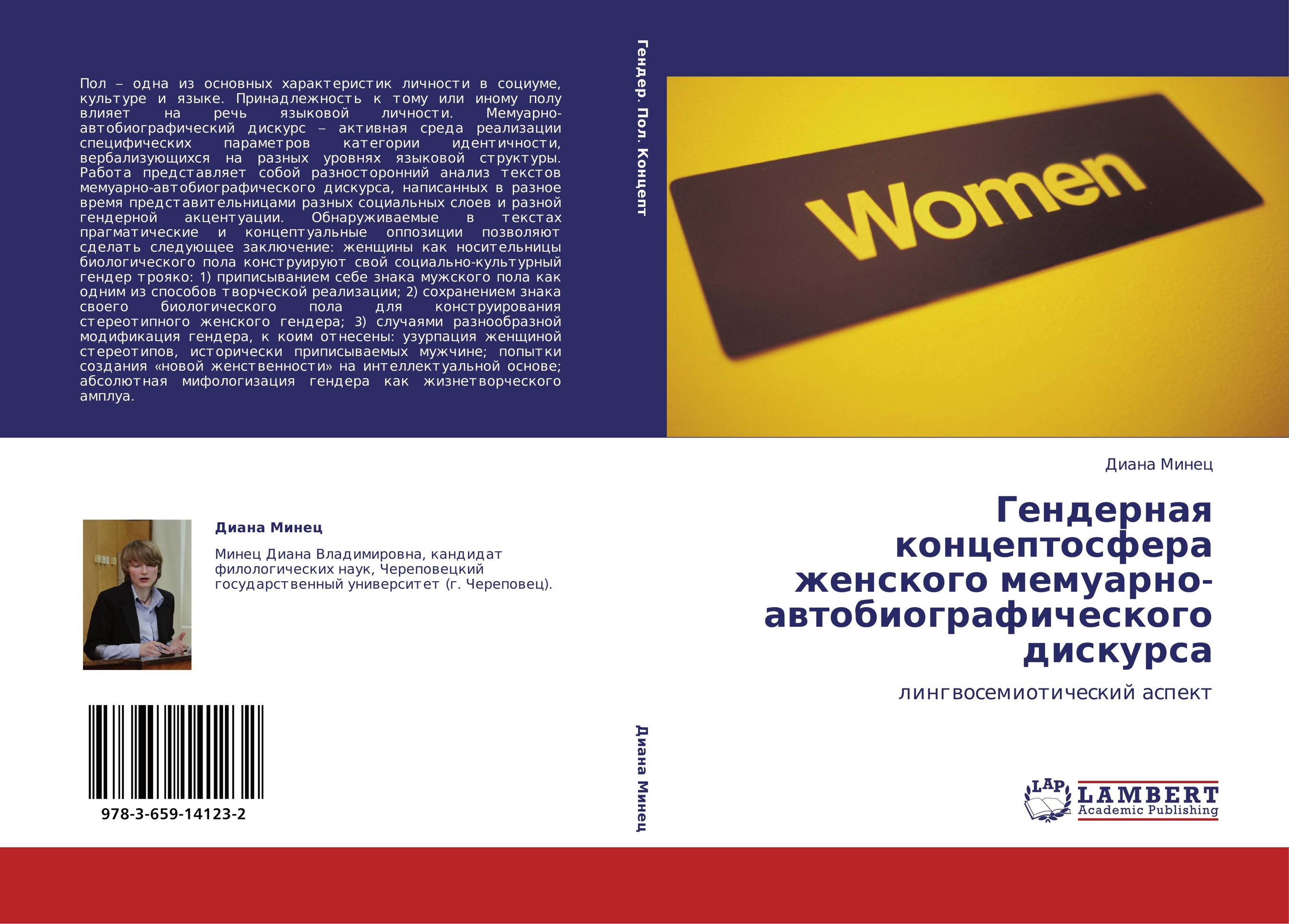 Гендерная концептосфера женского мемуарно-автобиографического дискурса. Лингвосемиотический аспект.
