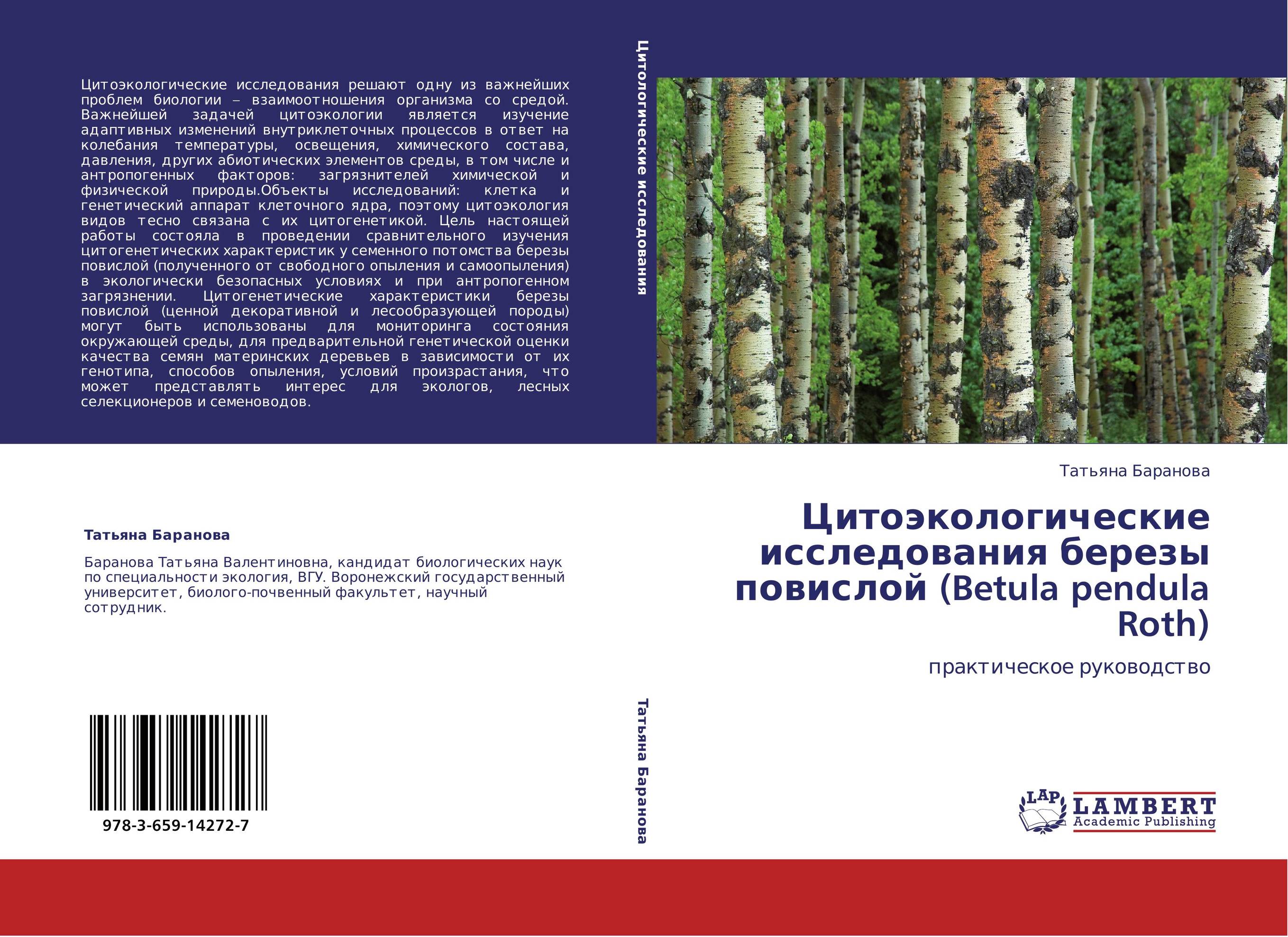 Цитоэкологические исследования березы повислой (Betula pendula Roth). Практическое руководство.