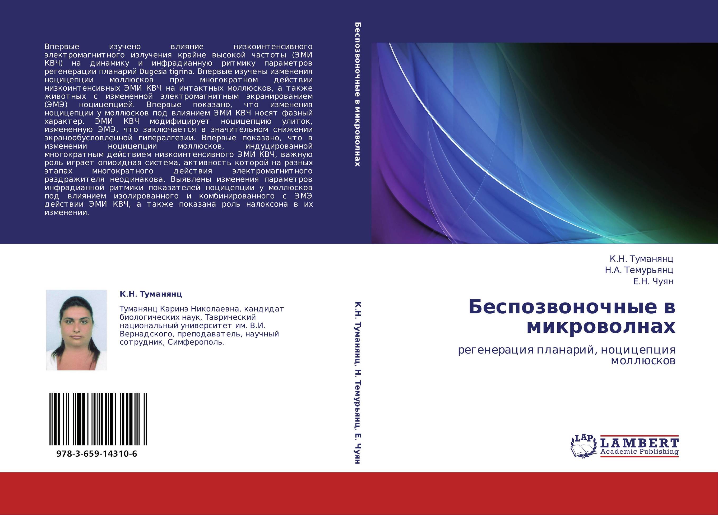 Беспозвоночные в микроволнах.              регенерация планарий, ноцицепция моллюсков.