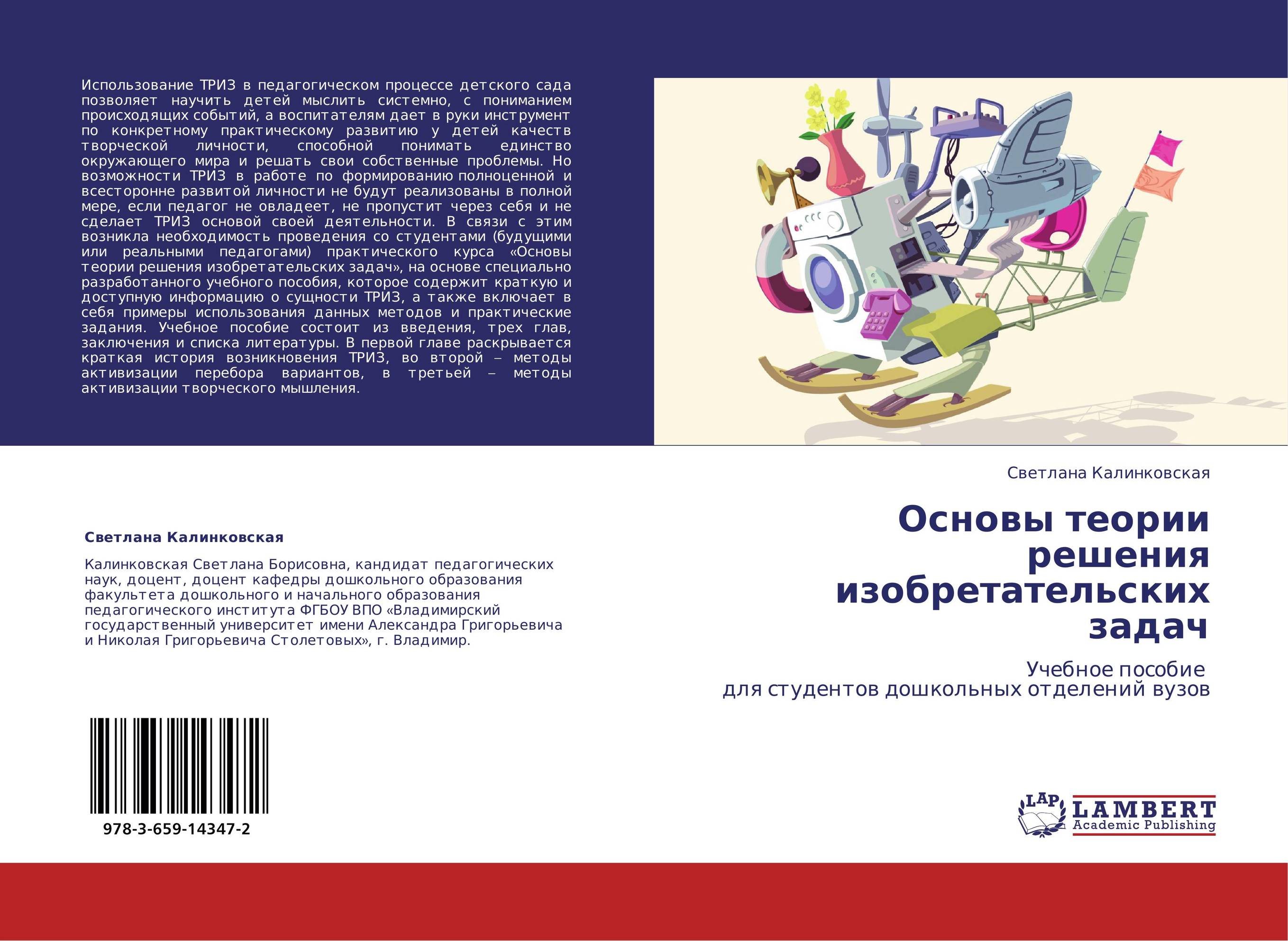 Основы теории решения изобретательских задач. Учебное пособие   для студентов дошкольных отделений вузов.