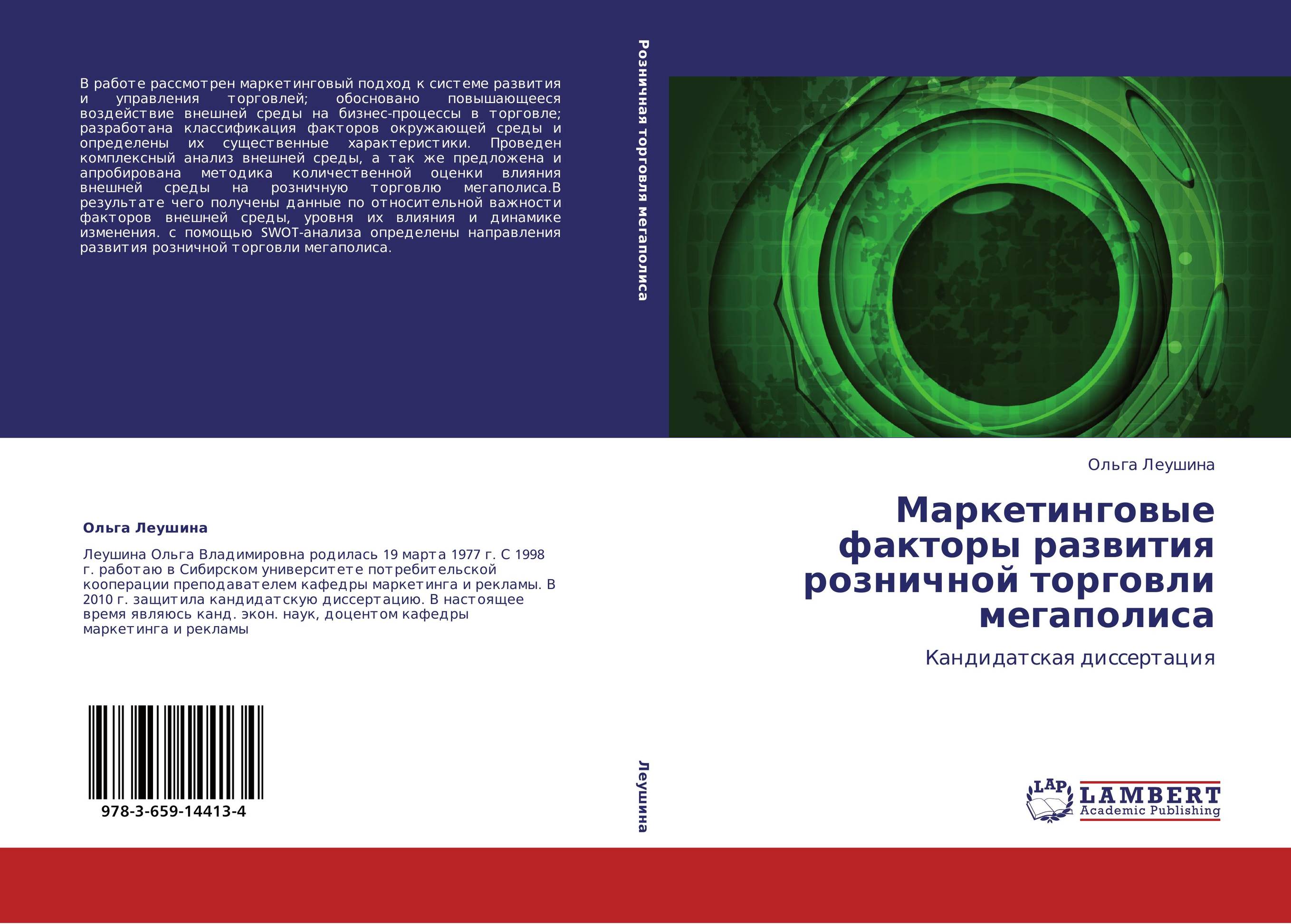 Маркетинговые факторы развития розничной торговли мегаполиса. Кандидатская диссертация.
