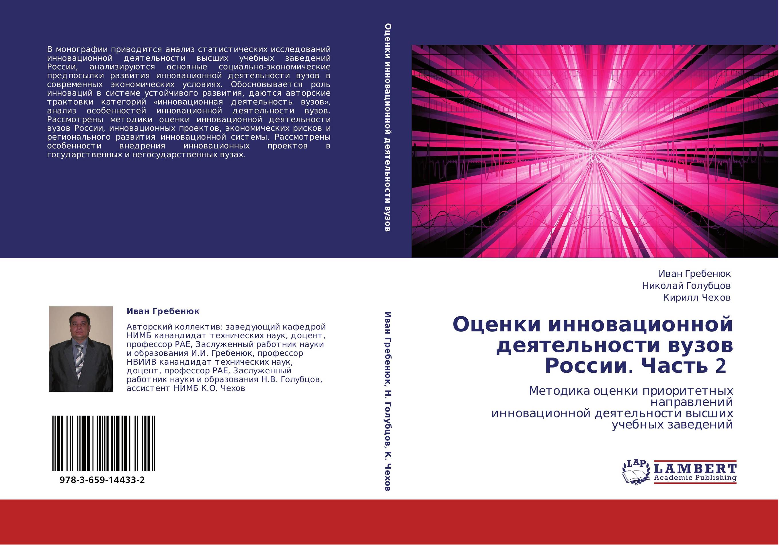 Оценки инновационной деятельности вузов России. Часть 2. Методика оценки приоритетных направлений  инновационной деятельности высших учебных заведений.