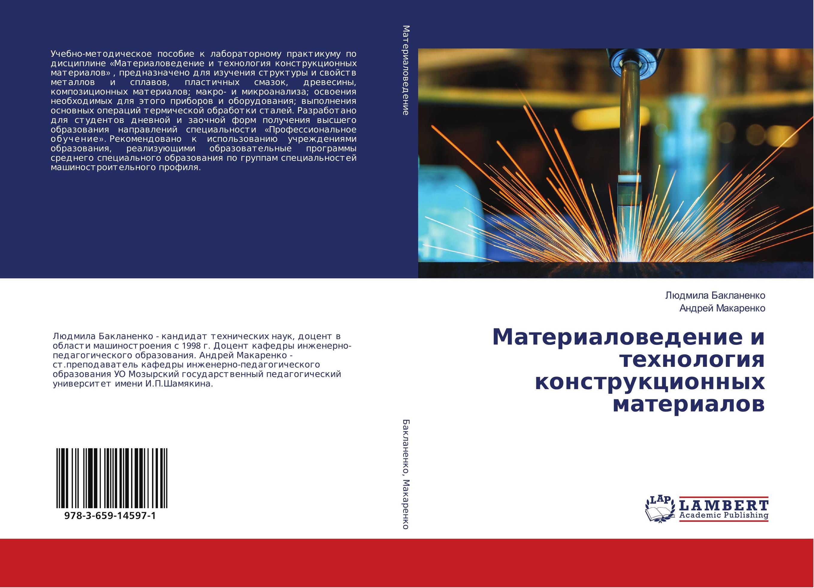 Материаловедение и технология конструкционных материалов..