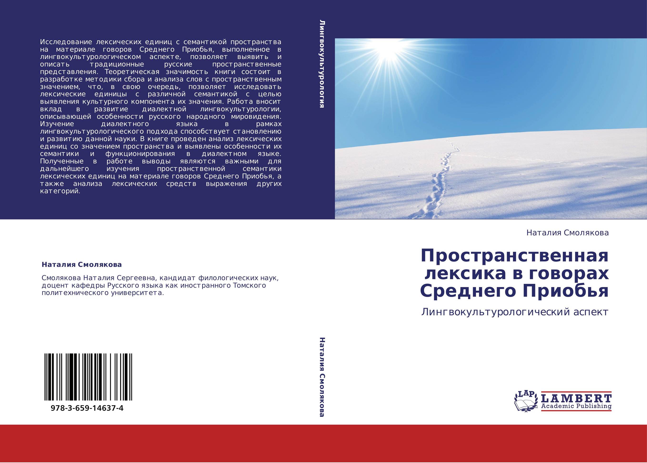Пространственная лексика в говорах Среднего Приобья. Лингвокультурологический аспект.