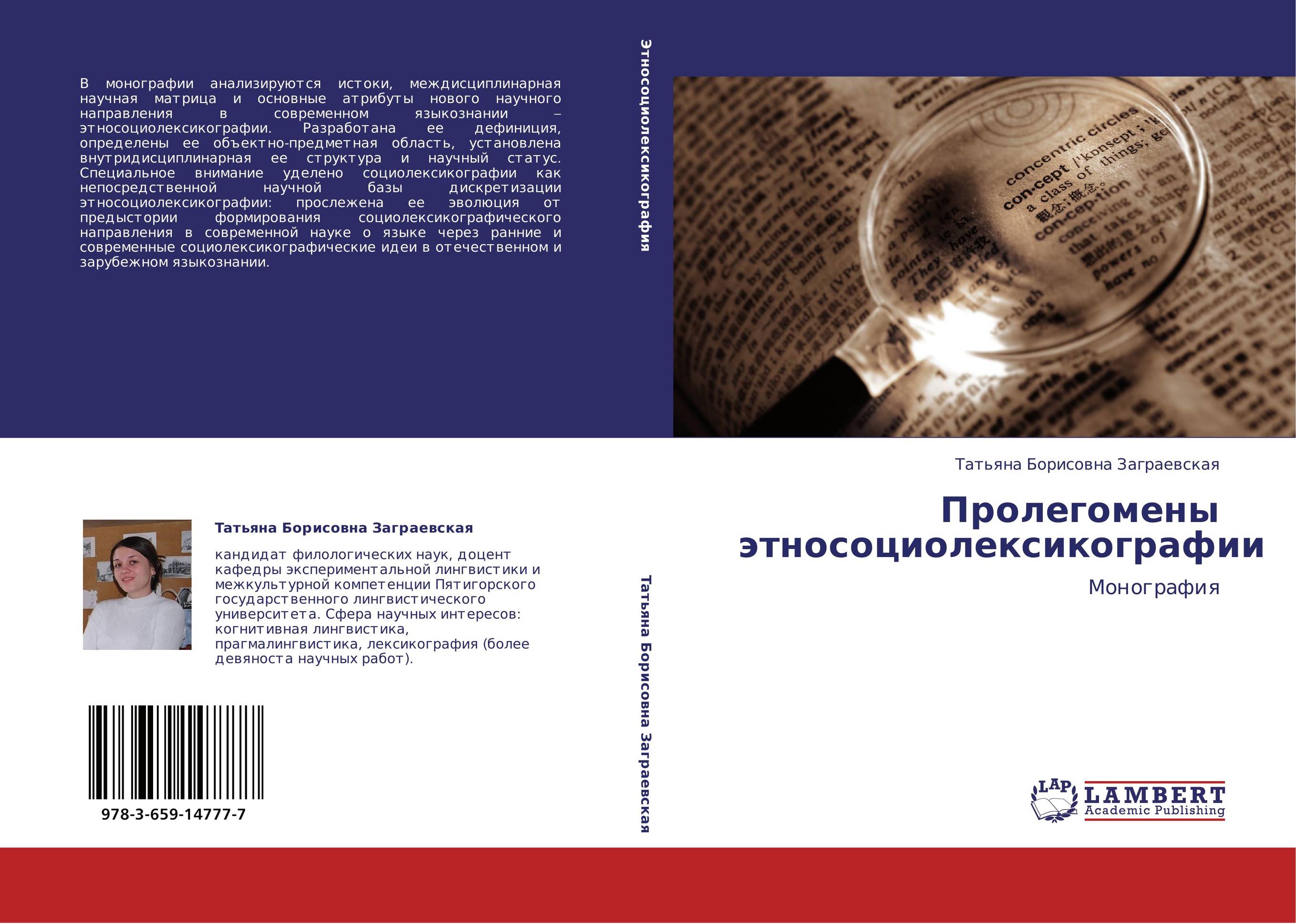 Пролегомены этносоциолексикографии. Монография.