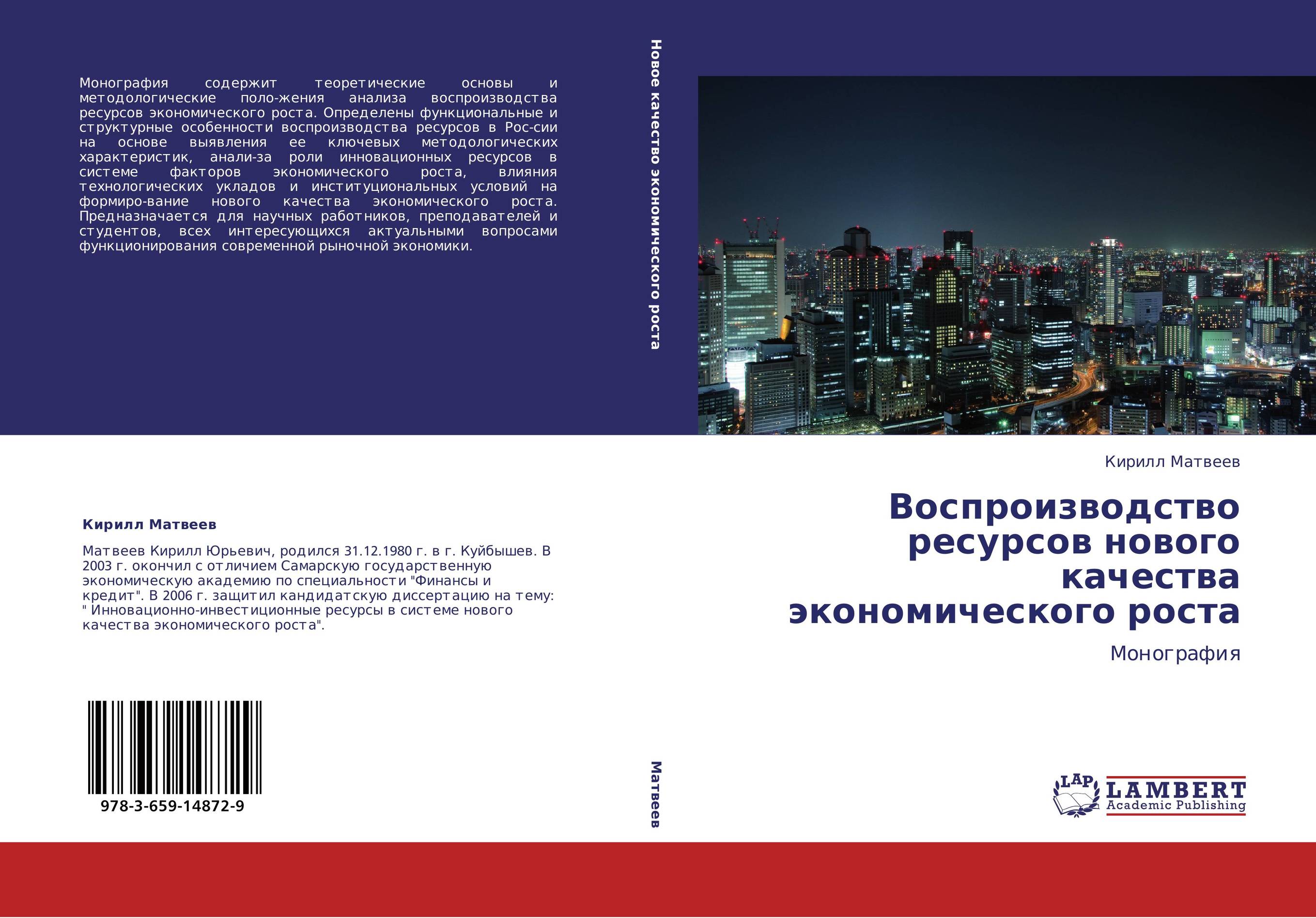 Воспроизводство ресурсов нового качества экономического роста. Монография.