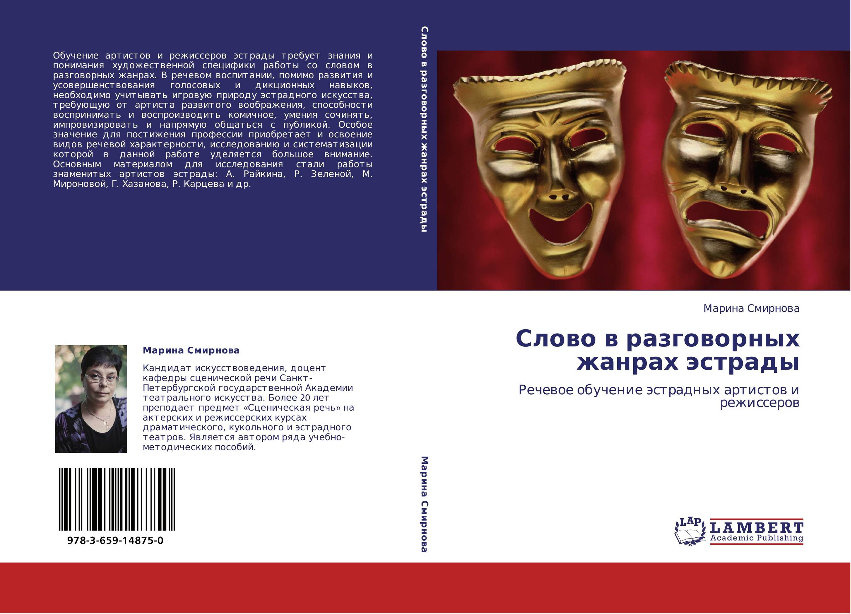 Слово в разговорных жанрах эстрады. Речевое обучение эстрадных артистов и режиссеров.