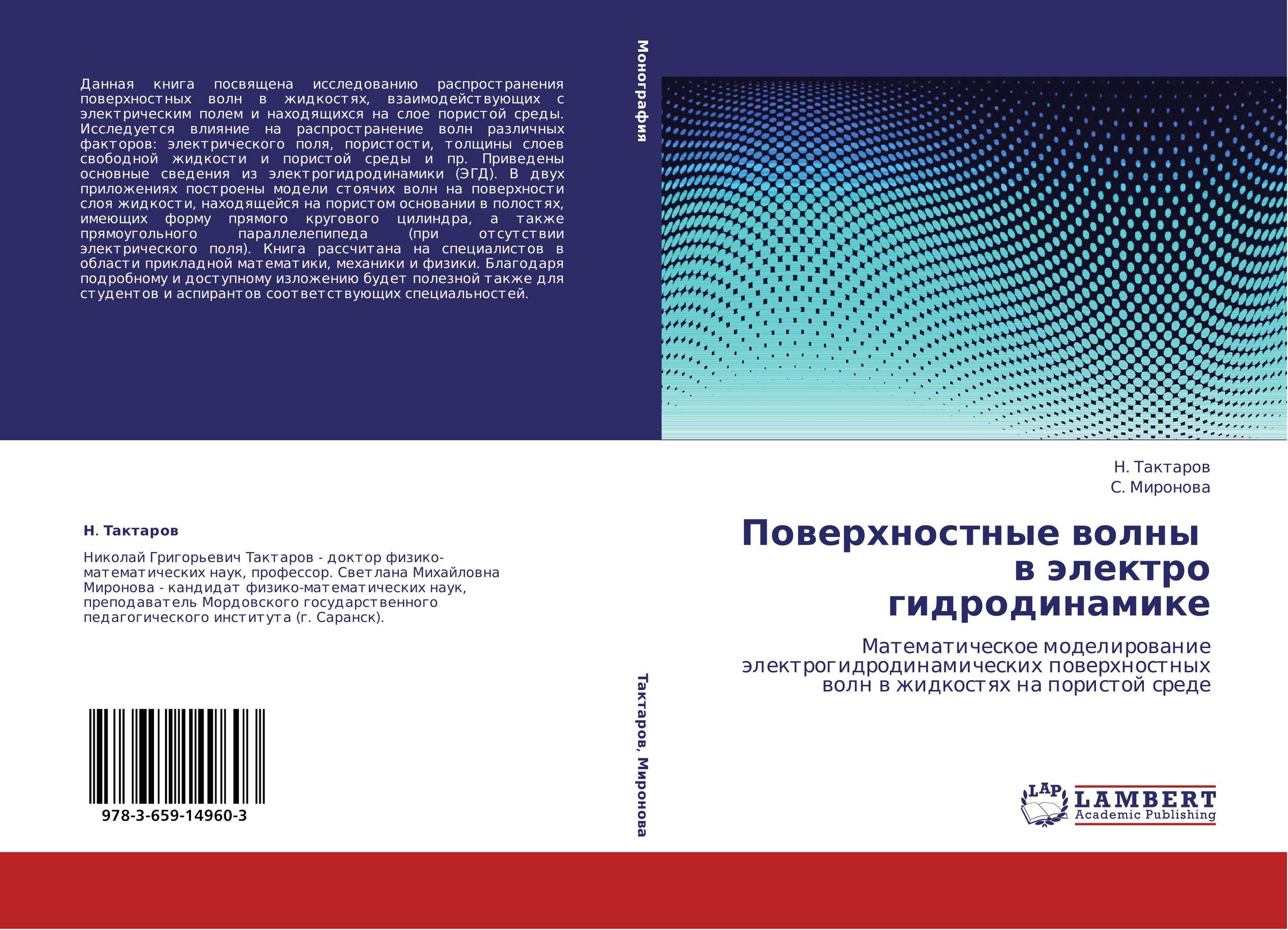 Поверхностные волны   в электро  гидродинамике. Математическое моделирование электрогидродинамических поверхностных волн в жидкостях на пористой среде.