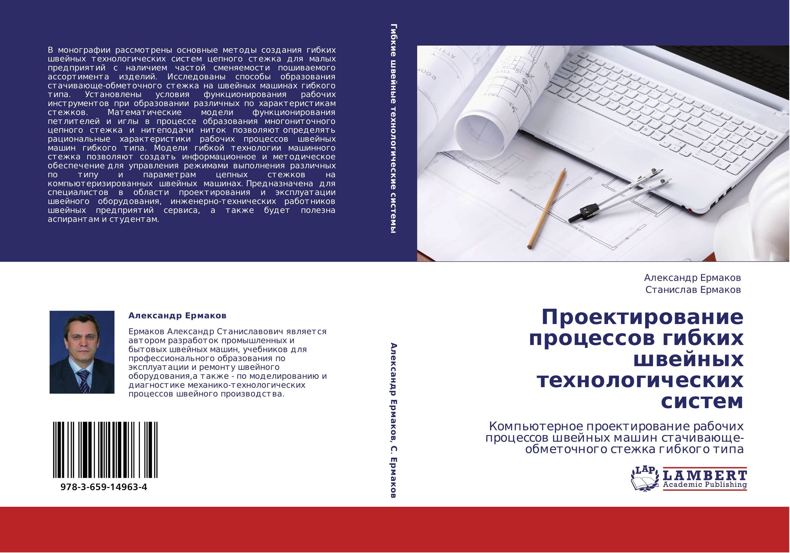 Проектирование процессов гибких швейных технологических систем. Компьютерное проектирование рабочих процессов  швейных машин стачивающе-обметочного стежка гибкого типа.