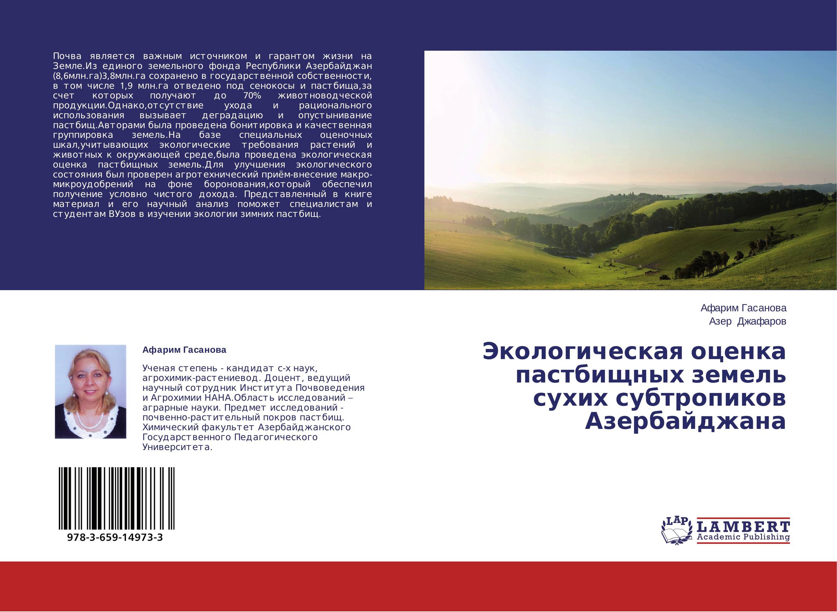 Экологическая оценка пастбищных земель сухих субтропиков Азербайджана..