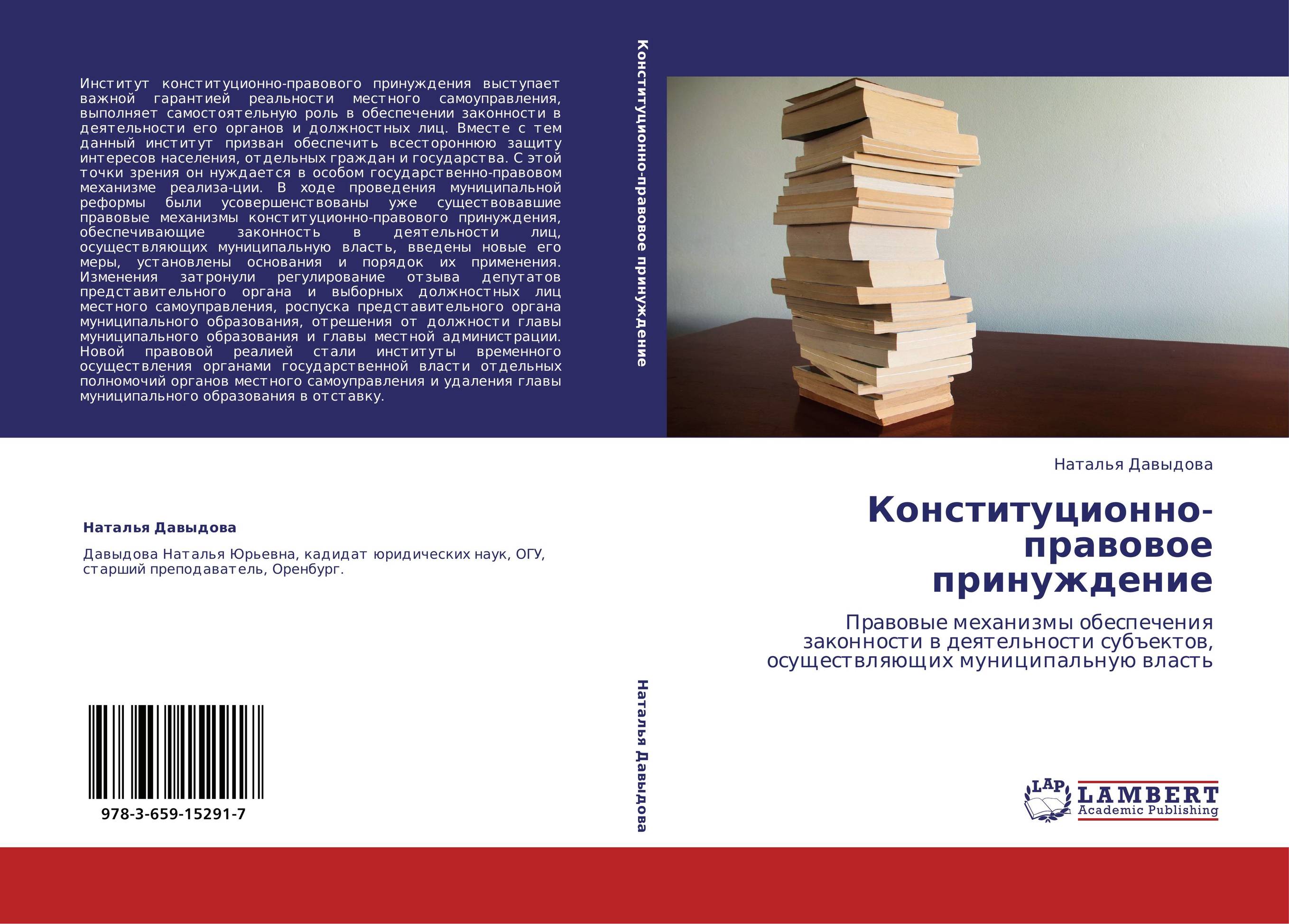 Конституционно-правовое принуждение. Правовые механизмы обеспечения законности в деятельности субъектов, осуществляющих муниципальную власть.