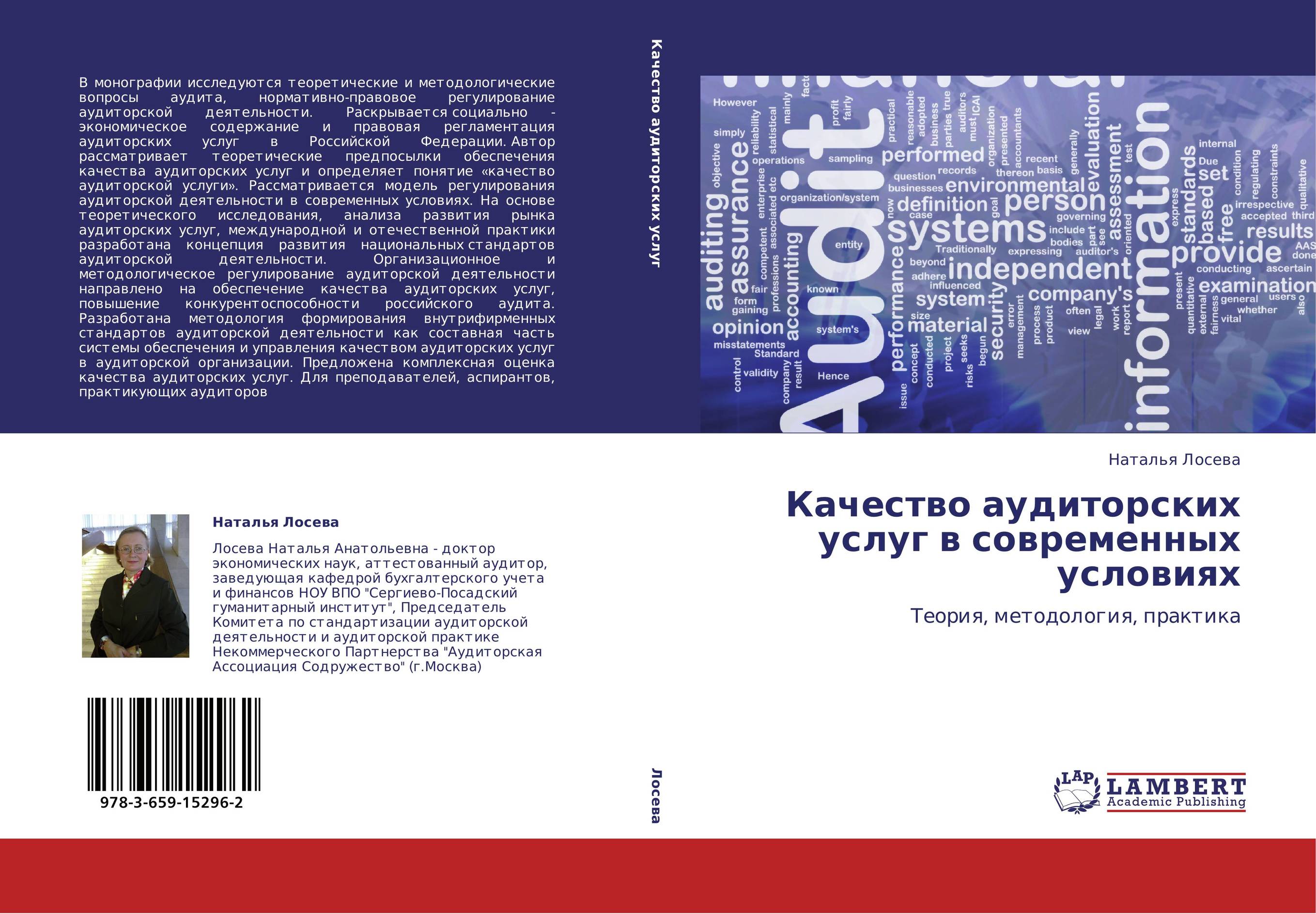 Качество аудиторских услуг в современных условиях. Теория, методология, практика.