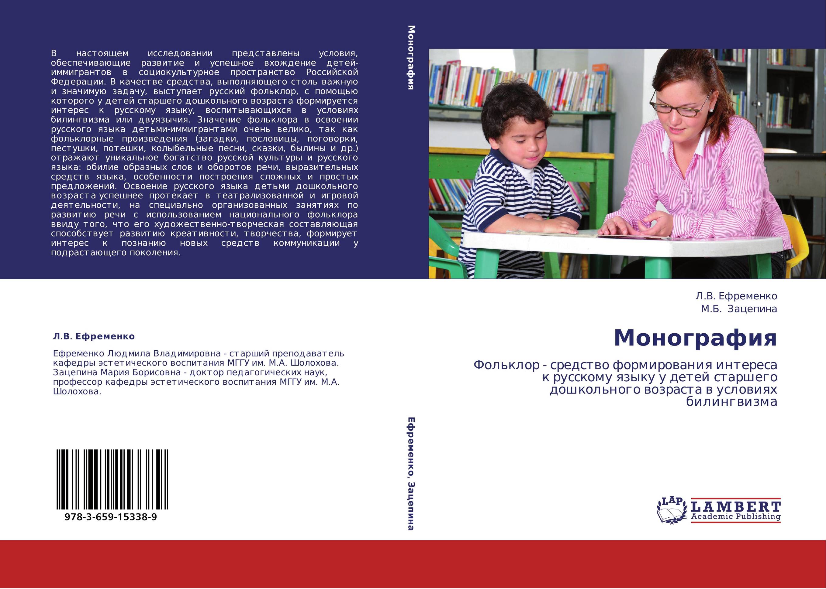 Монография. Фольклор - средство формирования интереса к русскому языку у детей старшего дошкольного возраста в условиях билингвизма.