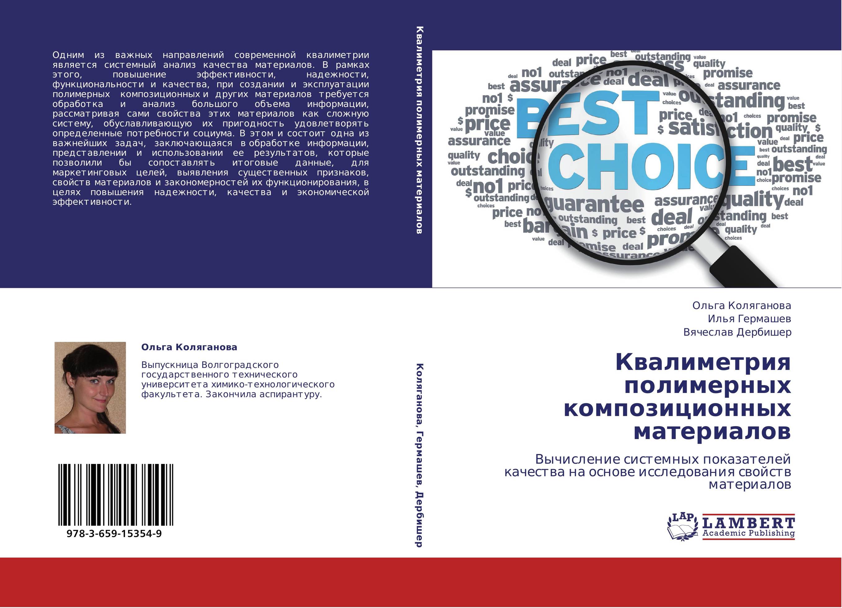 Квалиметрия полимерных композиционных материалов. Вычисление системных показателей качества на основе исследования свойств материалов.