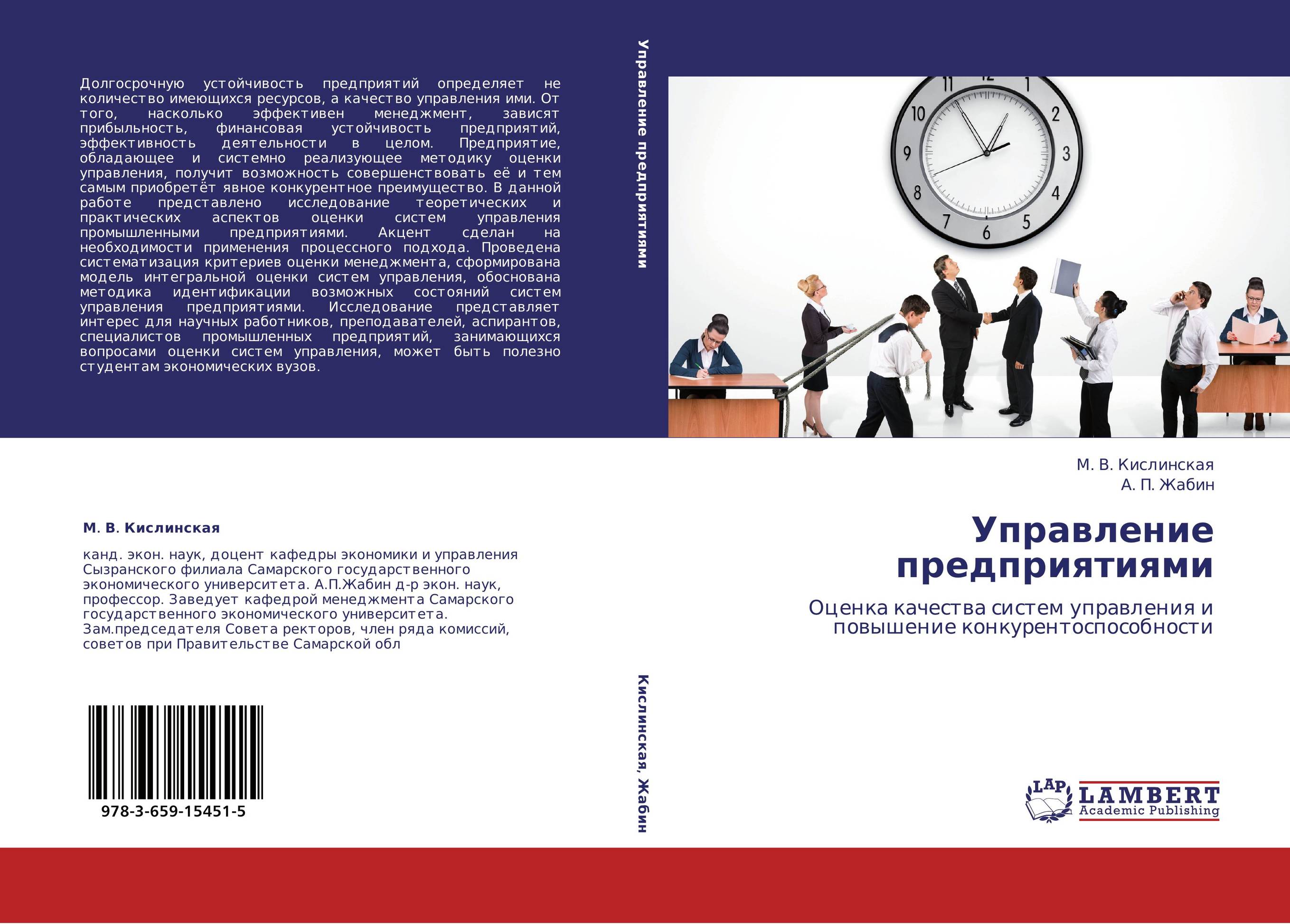 Управление предприятиями. Оценка качества систем управления и повышение конкурентоспособности.