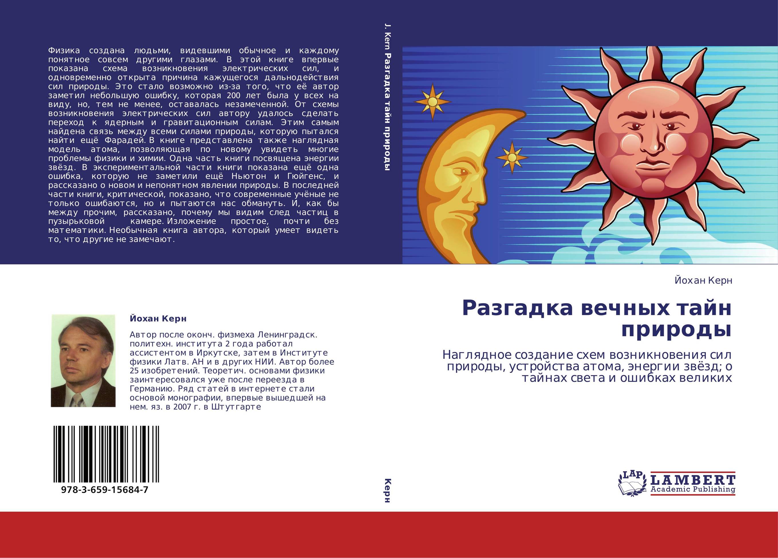 Разгадка вечных тайн природы. Наглядное создание схем возникновения сил природы, устройства атома, энергии звёзд; о тайнах света и ошибках великих.
