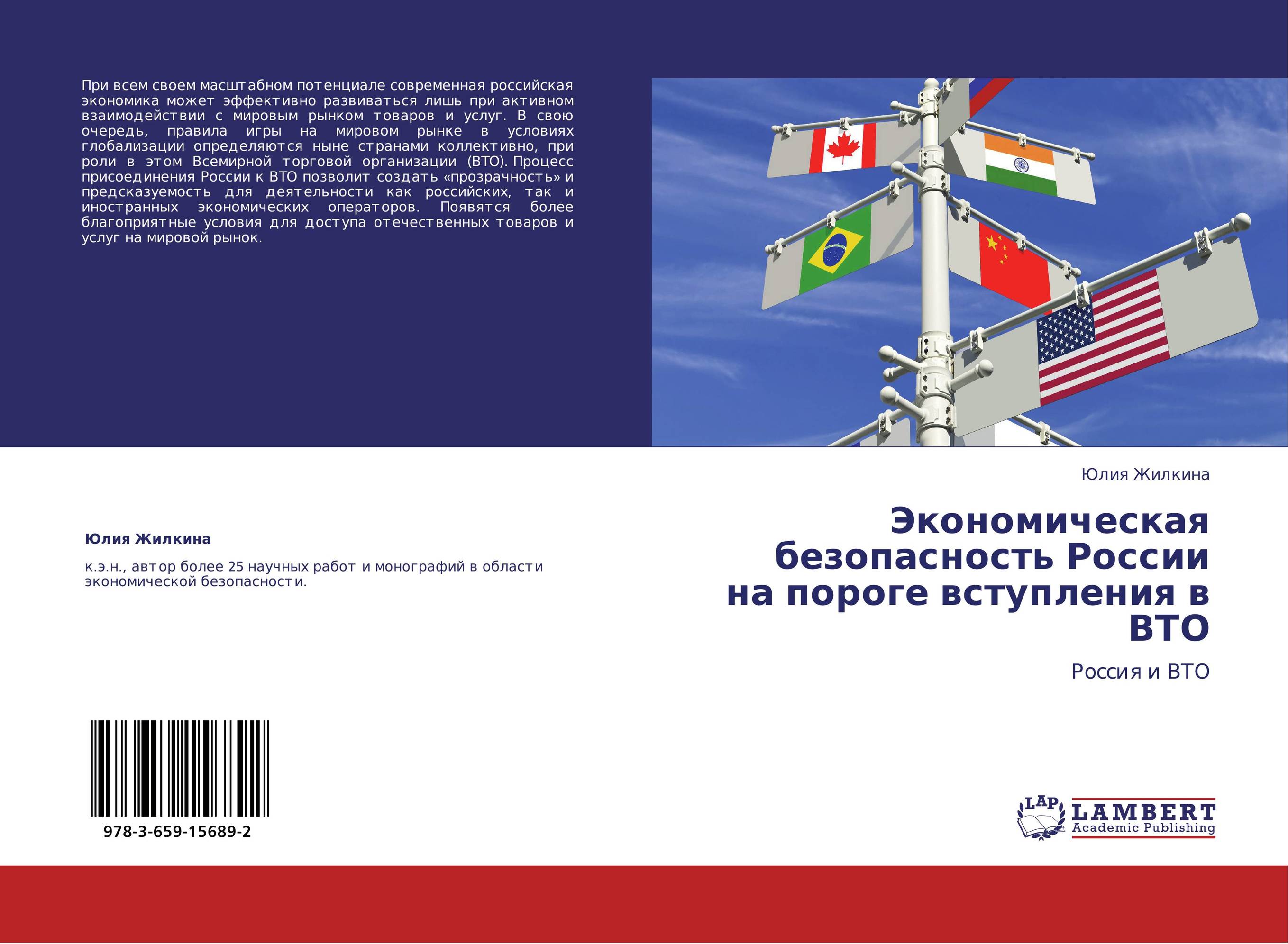 Экономическая безопасность России на пороге вступления в ВТО. Россия и ВТО.