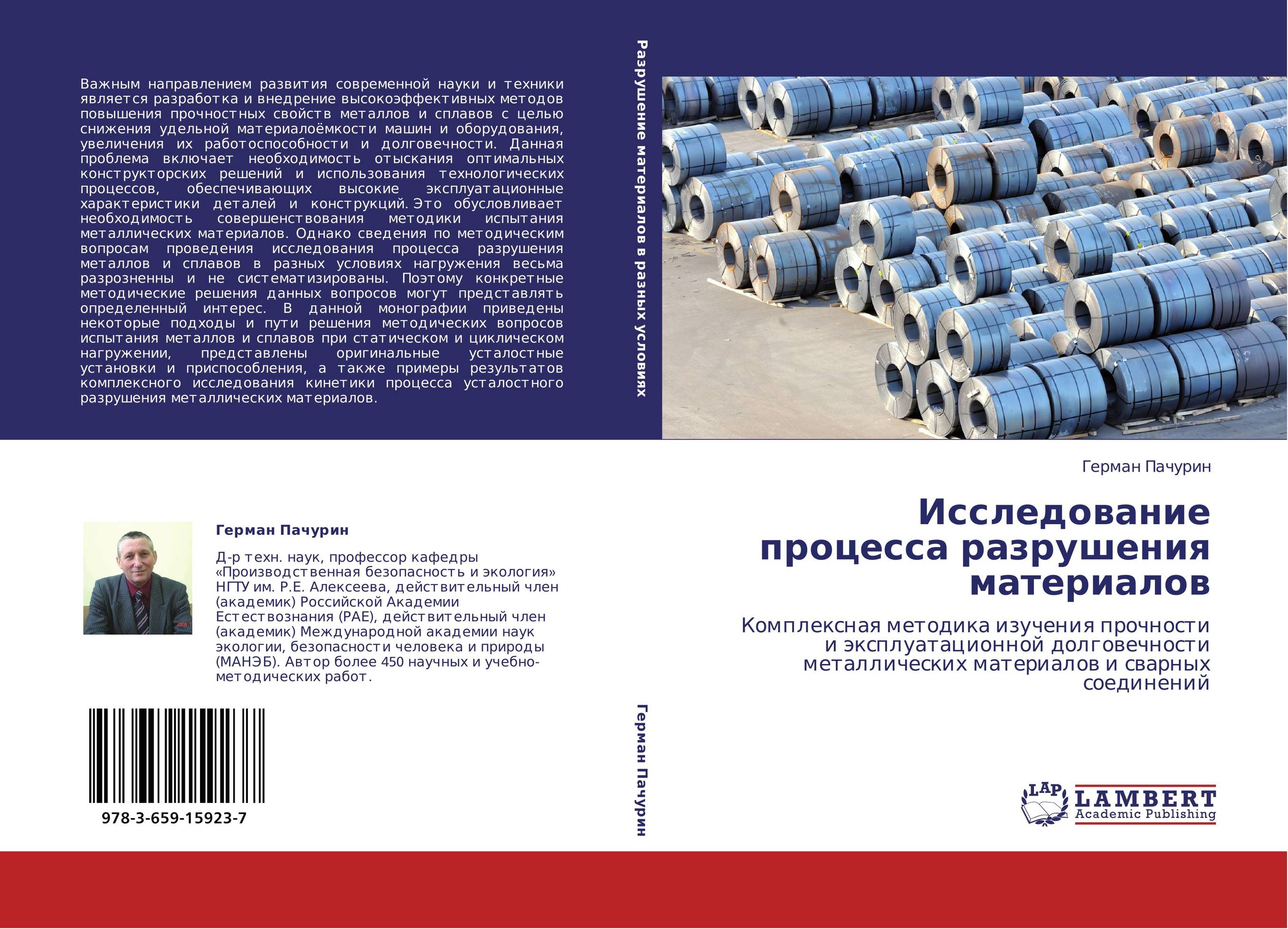 Исследование процесса разрушения материалов. Комплексная методика изучения прочности и эксплуатационной долговечности металлических материалов и сварных соединений.