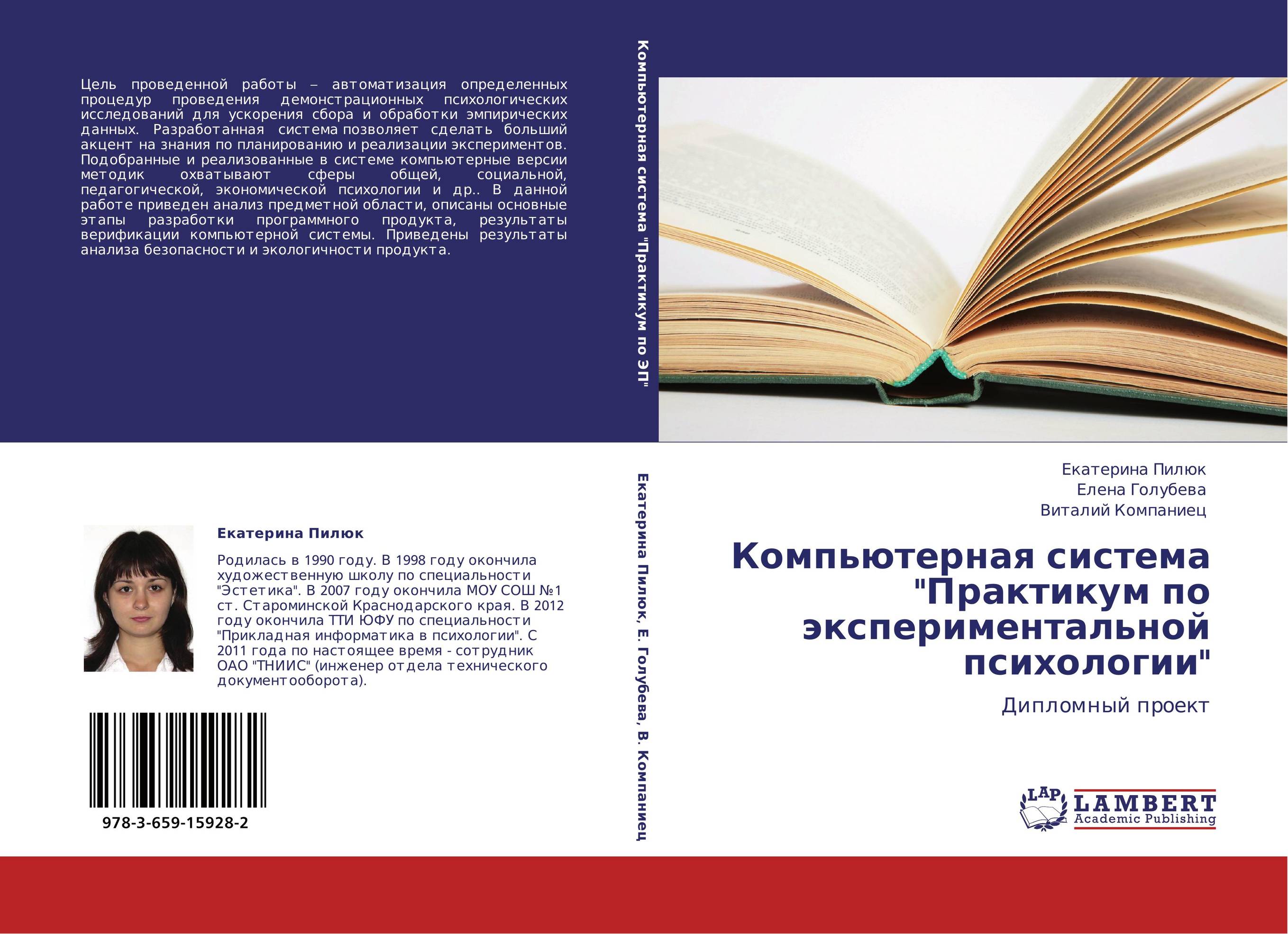 Компьютерная система &quot;Практикум по экспериментальной психологии&quot;. Дипломный проект.