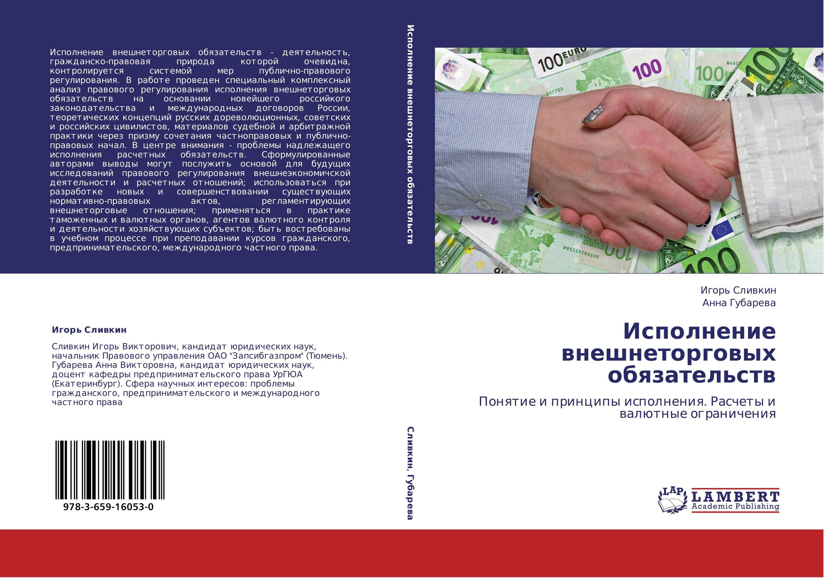 Исполнение внешнеторговых обязательств. Понятие и принципы исполнения. Расчеты и валютные ограничения.