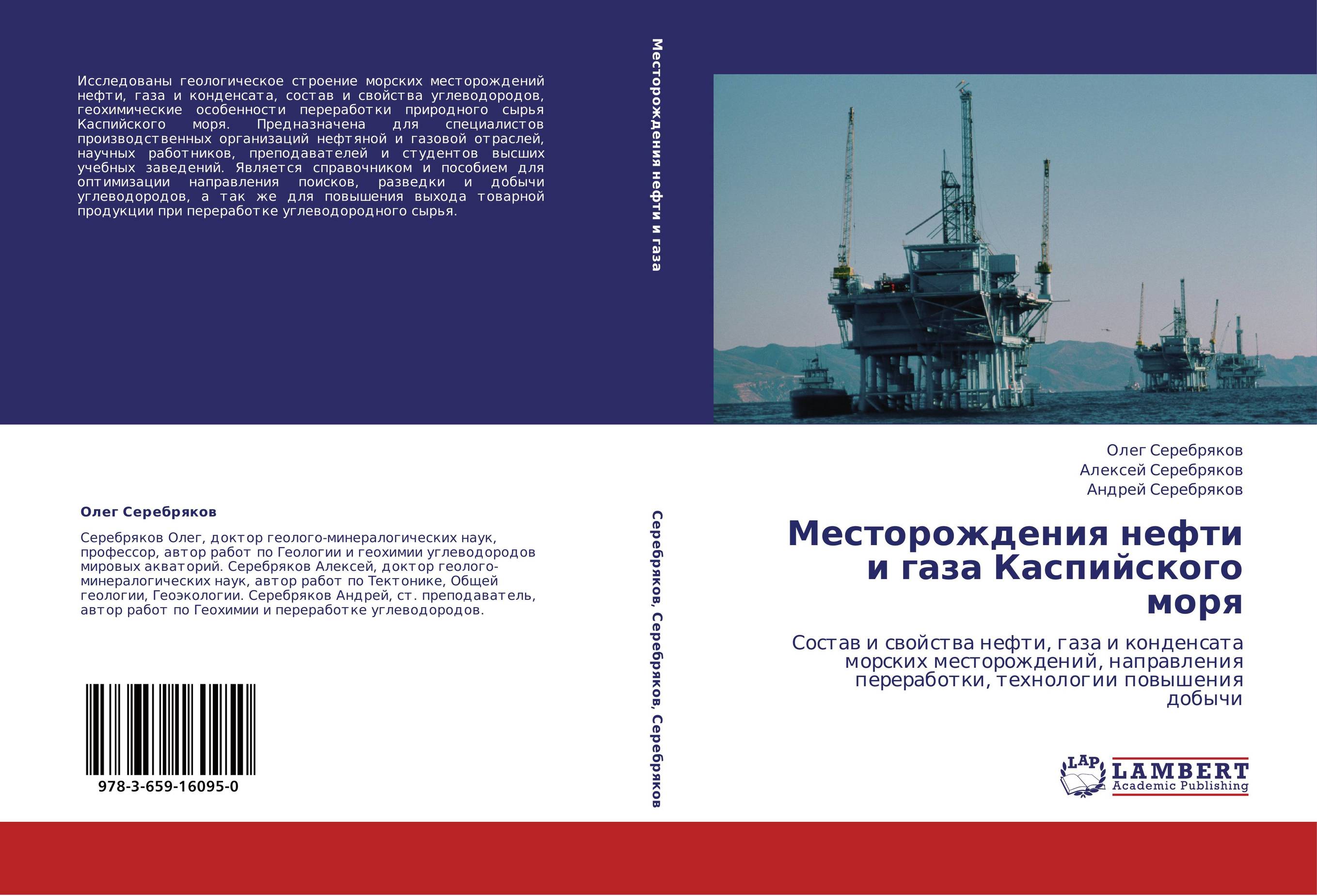 Месторождения нефти и газа Каспийского моря. Состав и свойства нефти, газа и конденсата морских месторождений, направления переработки, технологии повышения добычи.