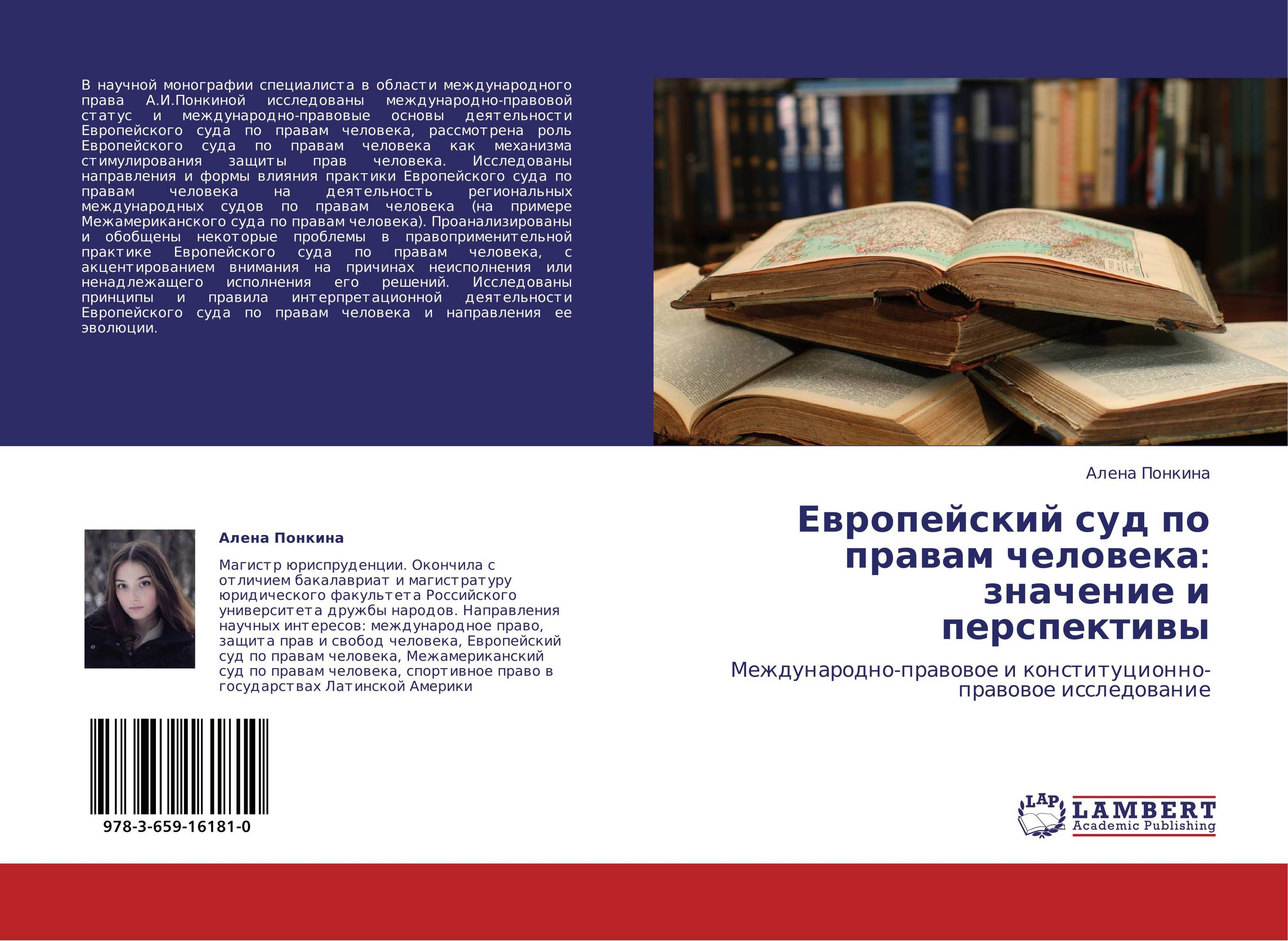 Европейский суд по правам человека: значение и перспективы. Международно-правовое и конституционно-правовое исследование.