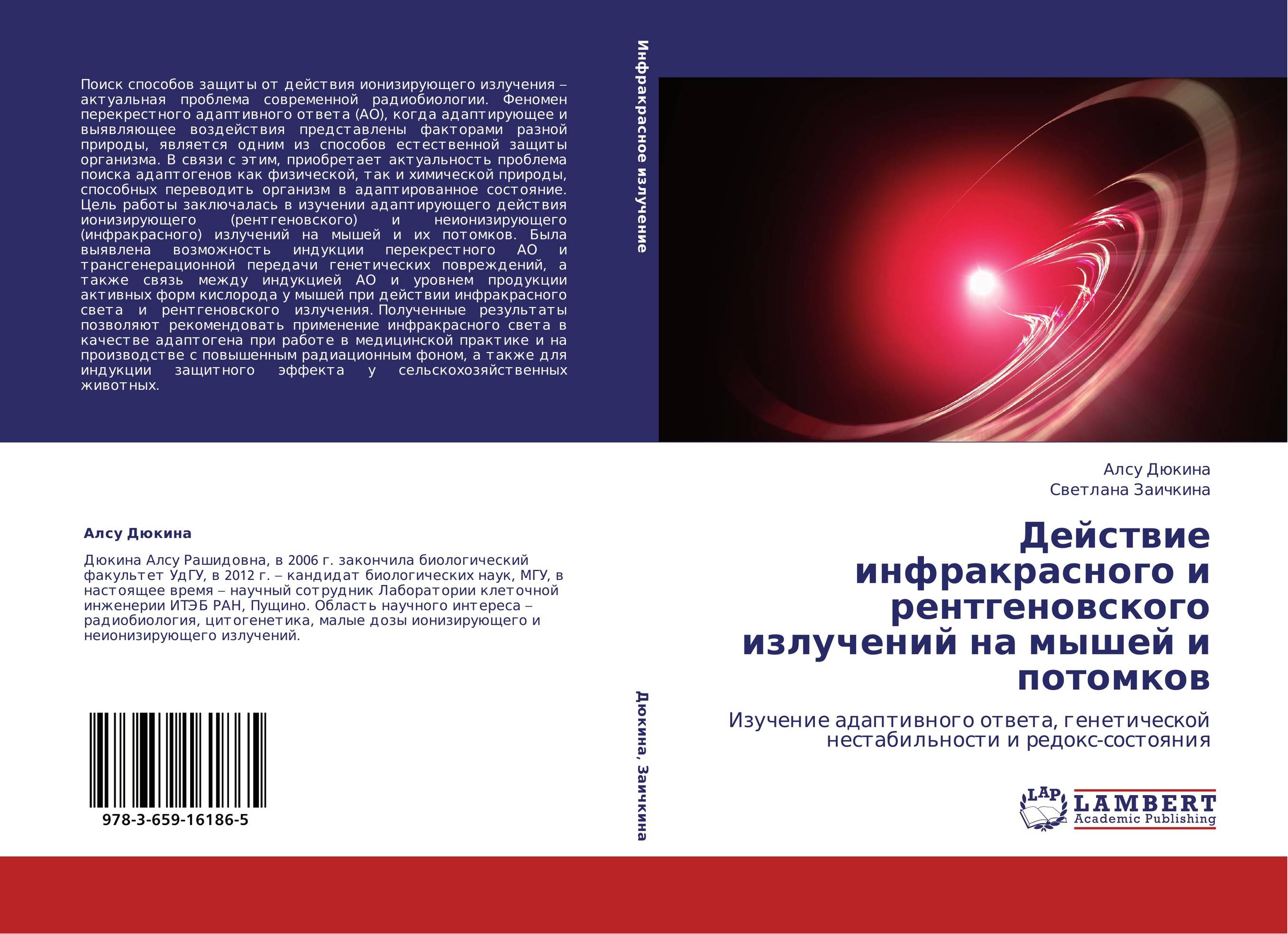 Действие инфракрасного и рентгеновского излучений на мышей и потомков. Изучение адаптивного ответа, генетической нестабильности и редокс-состояния.