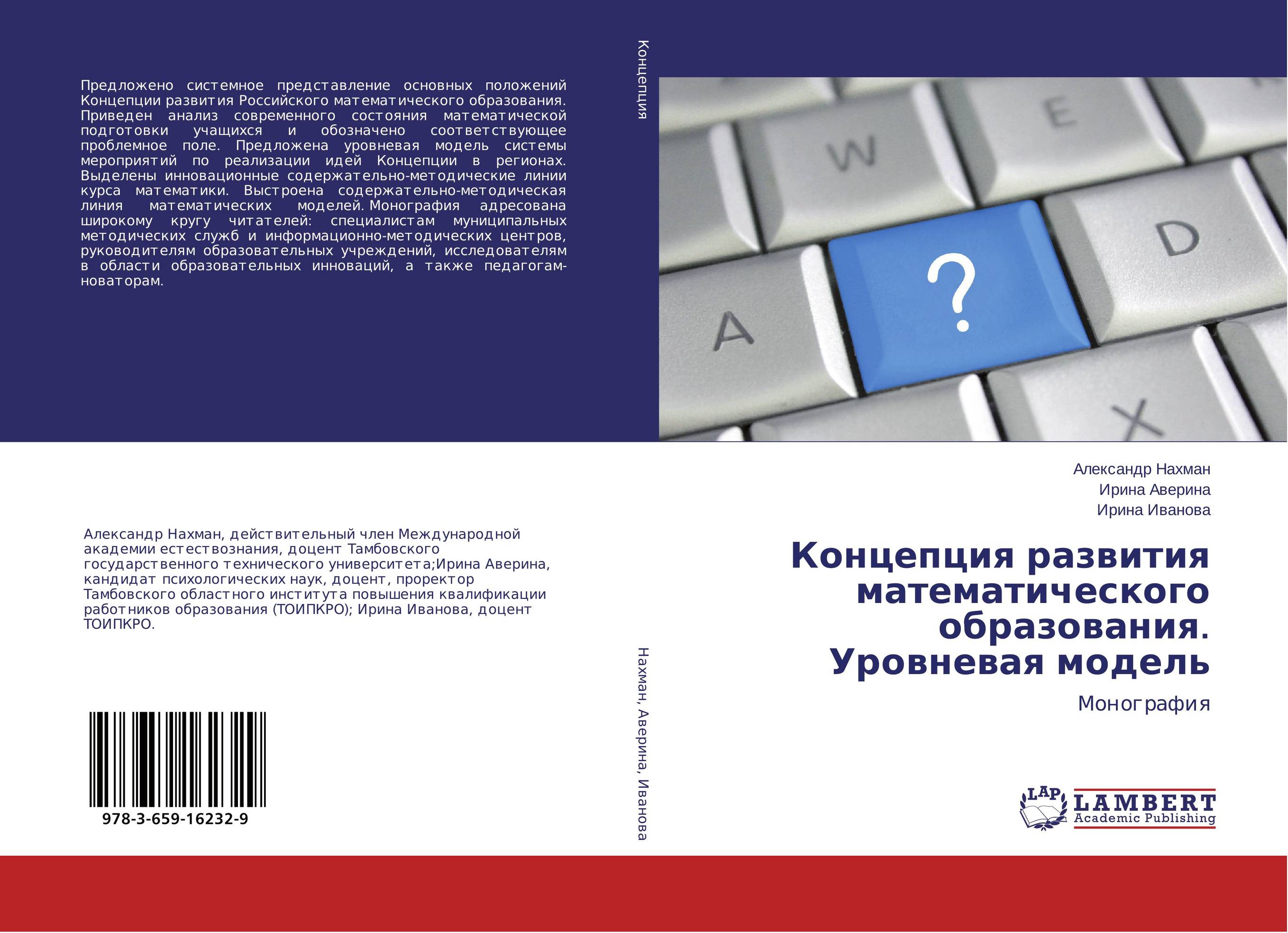 Концепция развития математического образования. Уровневая модель. Монография.