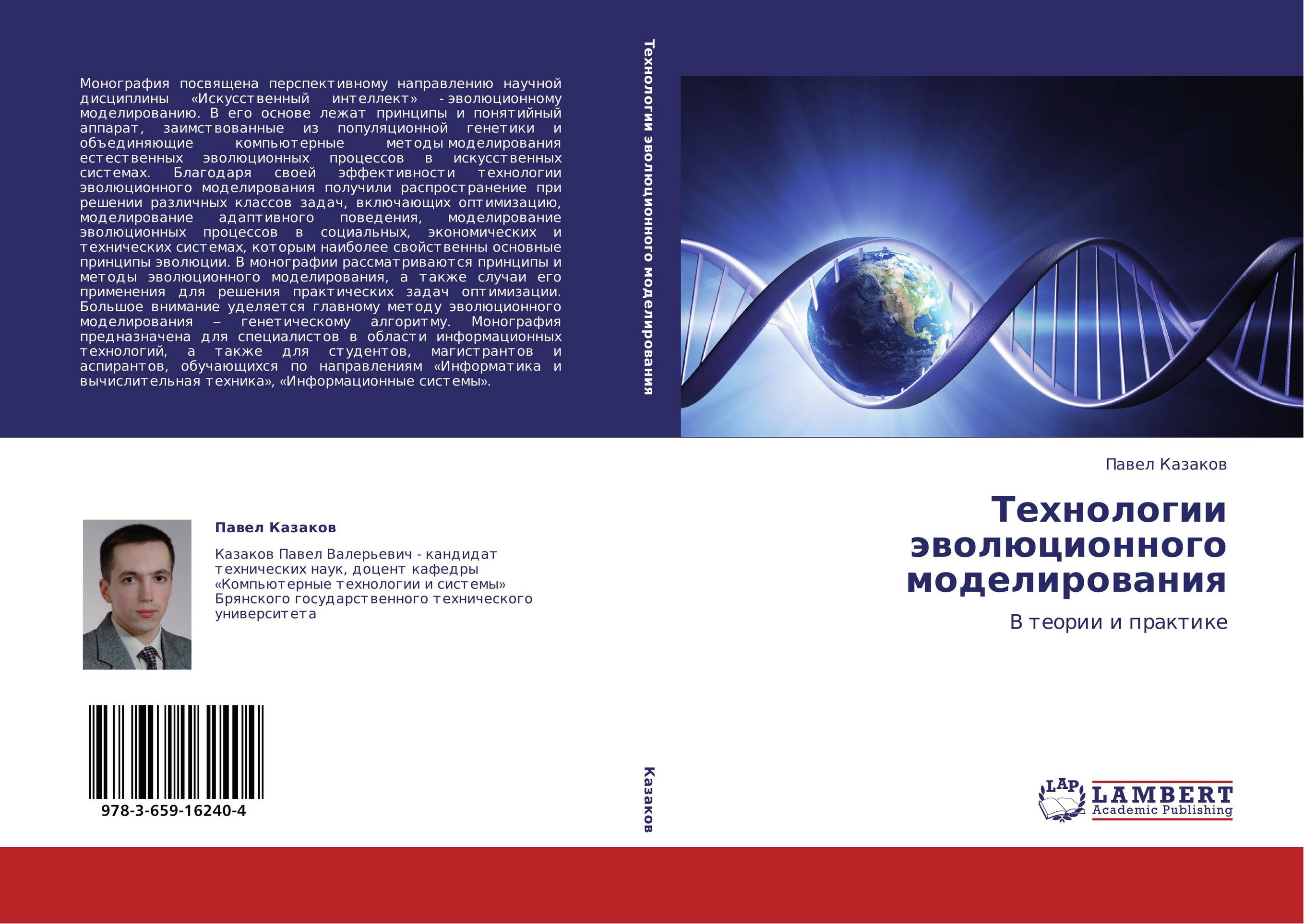Технологии эволюционного моделирования. В теории и практике.