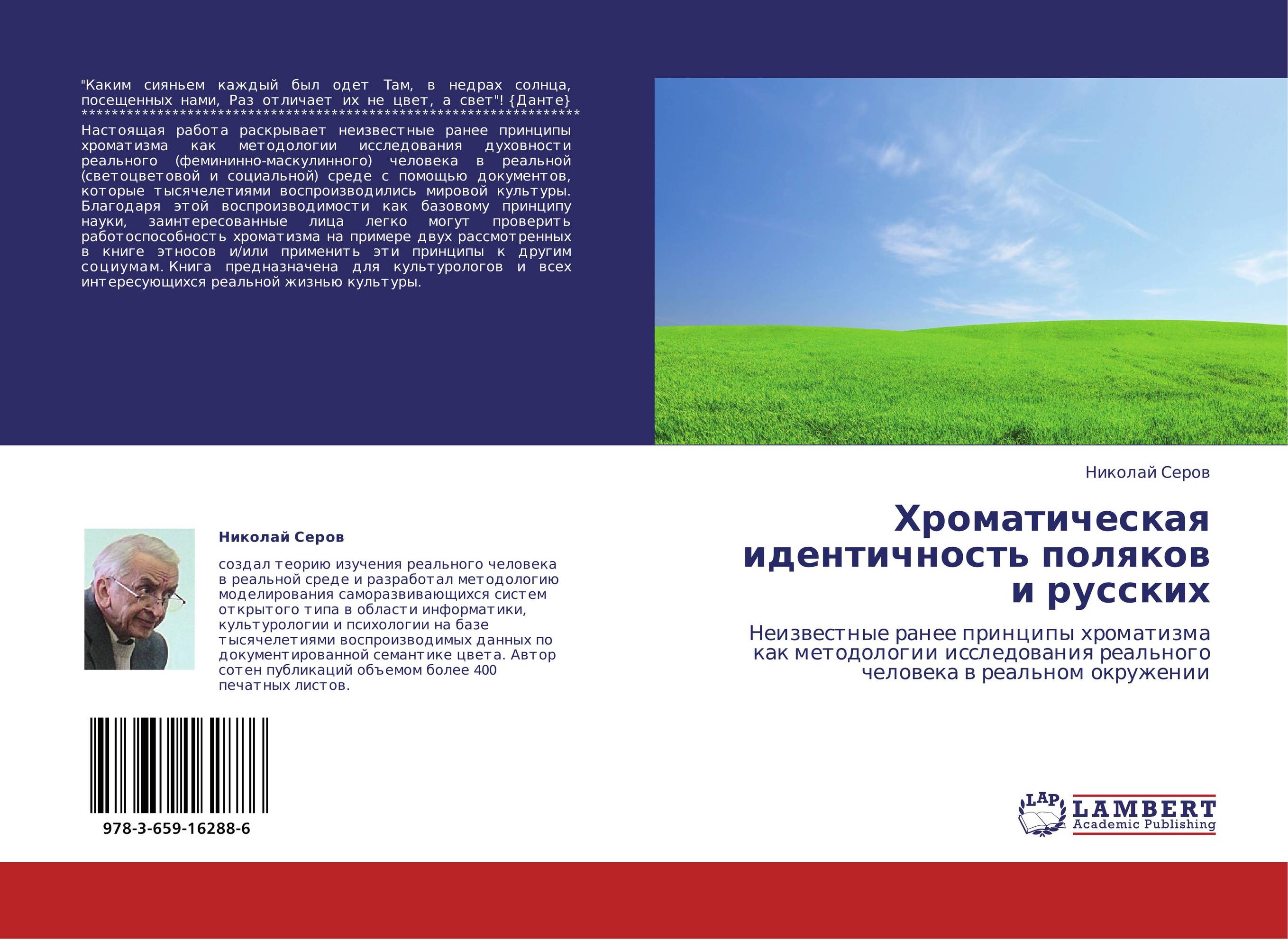 Хроматическая идентичность поляков и русских. Неизвестные ранее принципы хроматизма как методологии исследования  реального человека в реальном окружении.