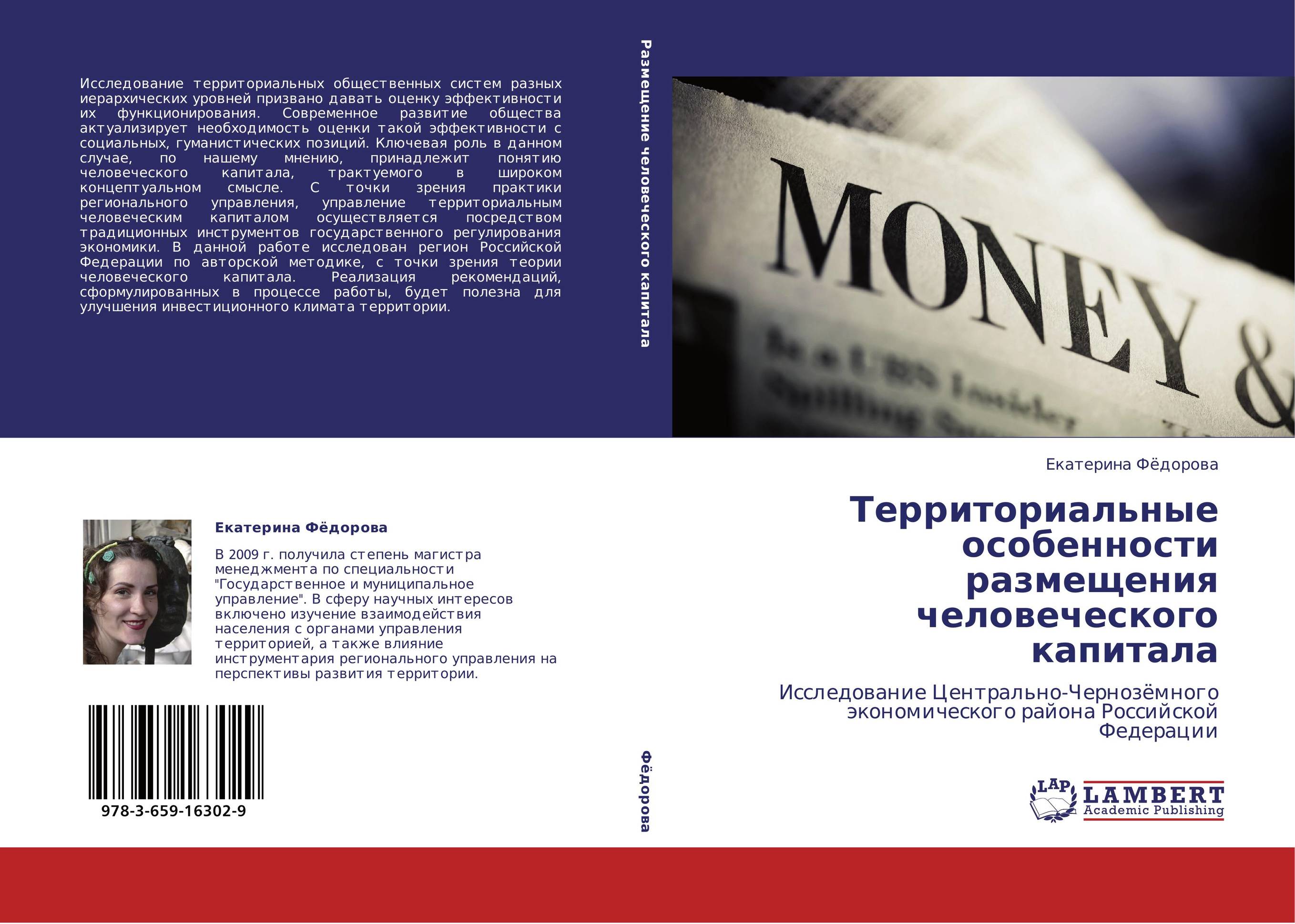 Территориальные особенности размещения человеческого капитала. Исследование Центрально-Чернозёмного экономического района Российской Федерации.