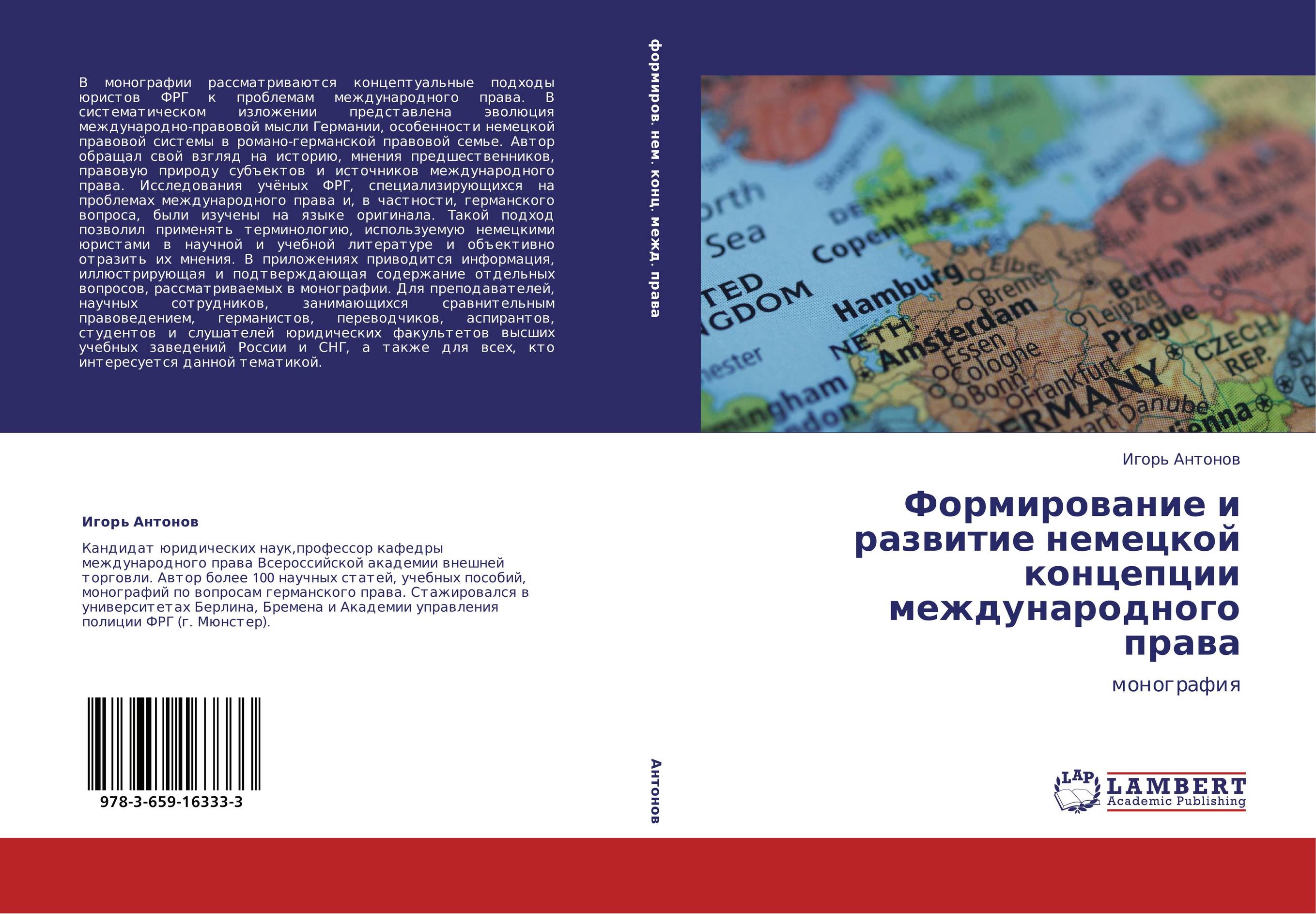 Формирование и развитие немецкой концепции международного права. Монография.