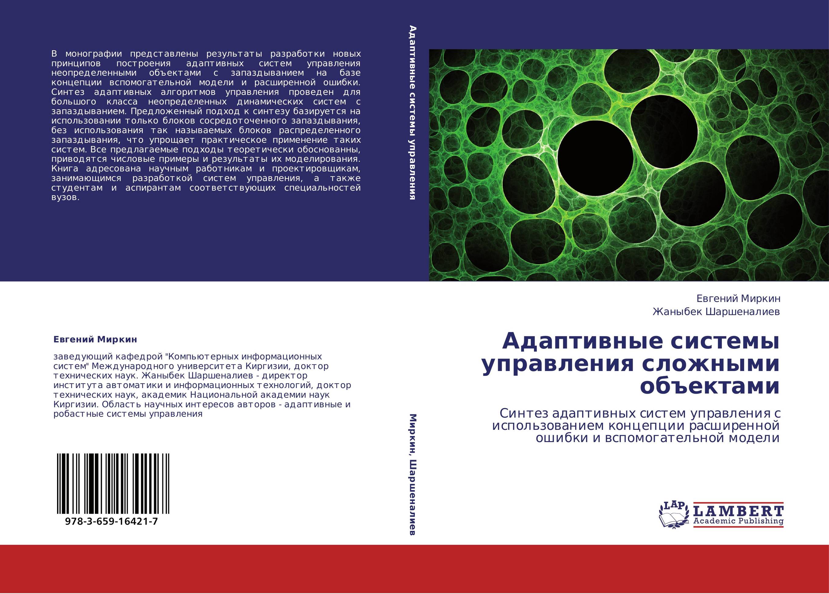 Адаптивные системы управления сложными объектами. Синтез адаптивных систем управления с использованием концепции расширенной ошибки и вспомогательной модели.