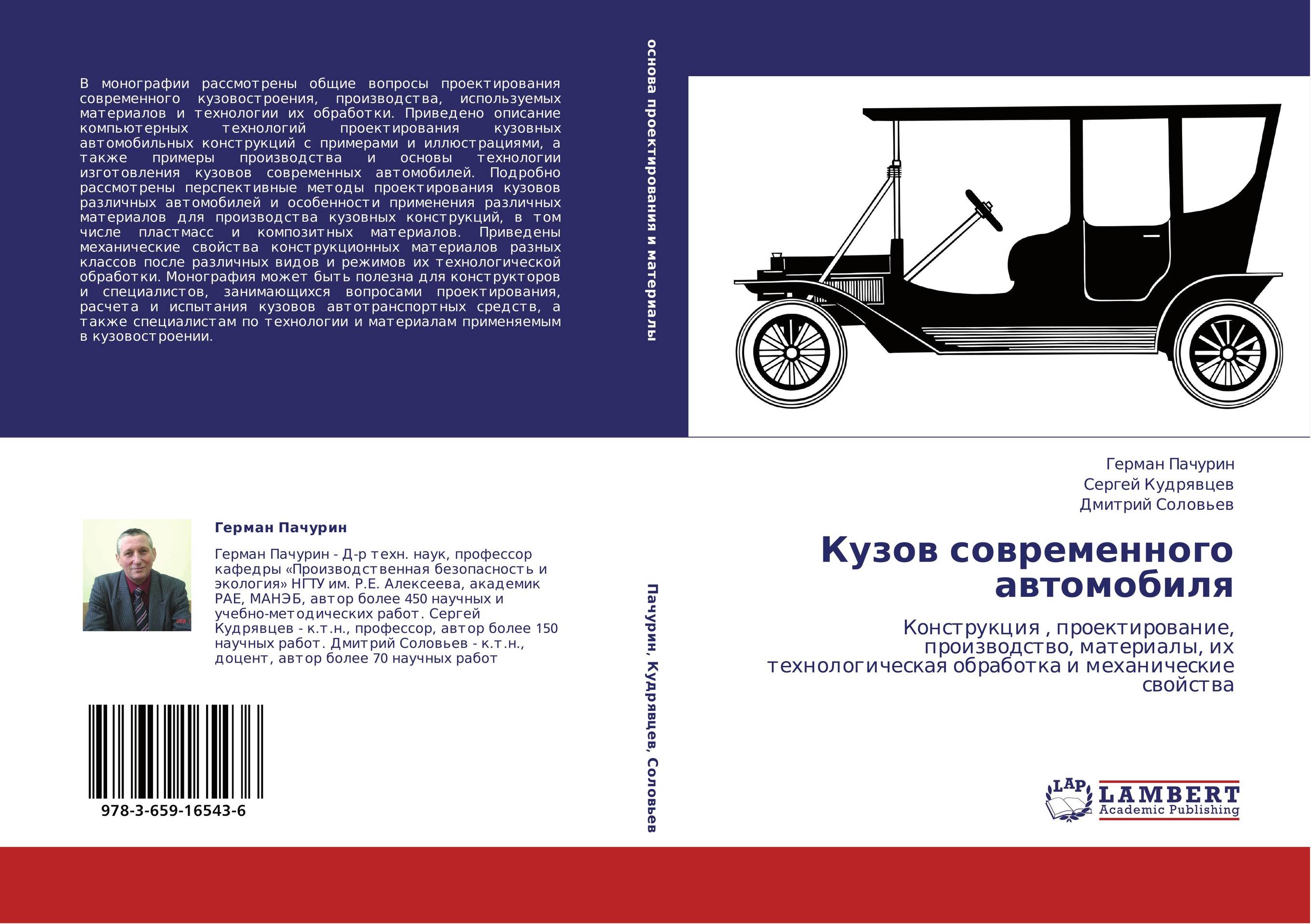 Кузов современного автомобиля. Конструкция, проектирование, производство, материалы, их технологическая обработка и механические свойства.