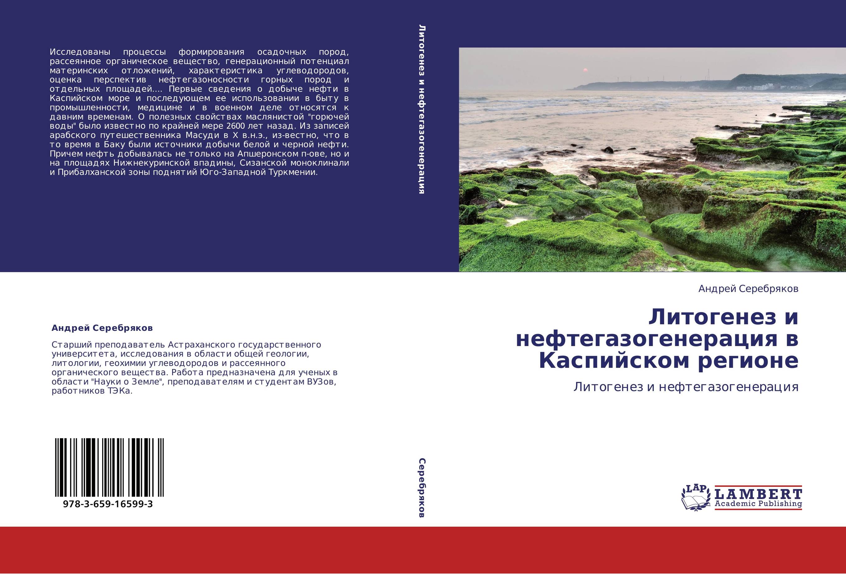 Литогенез и нефтегазогенерация в Каспийском регионе. Литогенез и нефтегазогенерация.