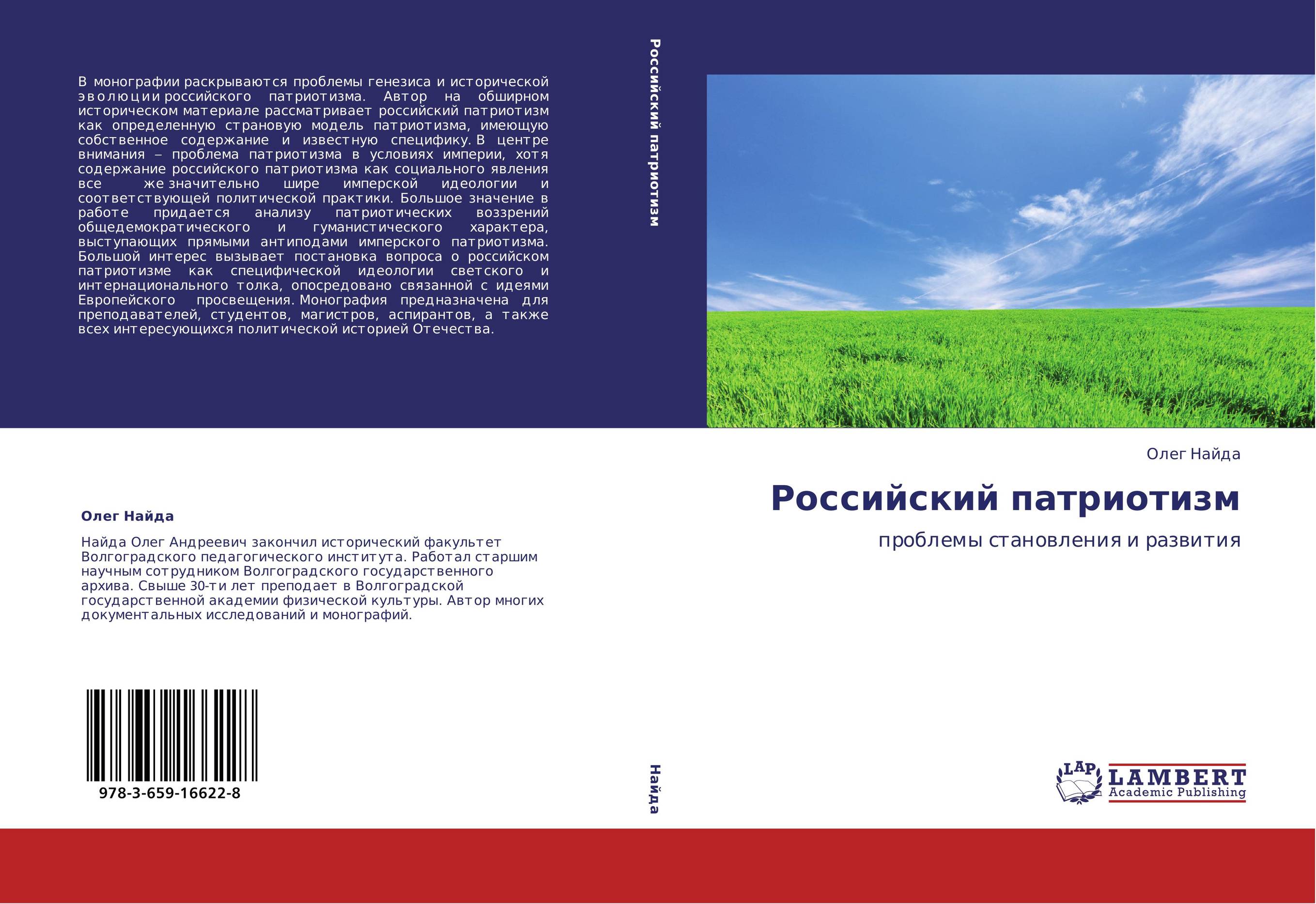 Российский патриотизм. Проблемы становления и развития.