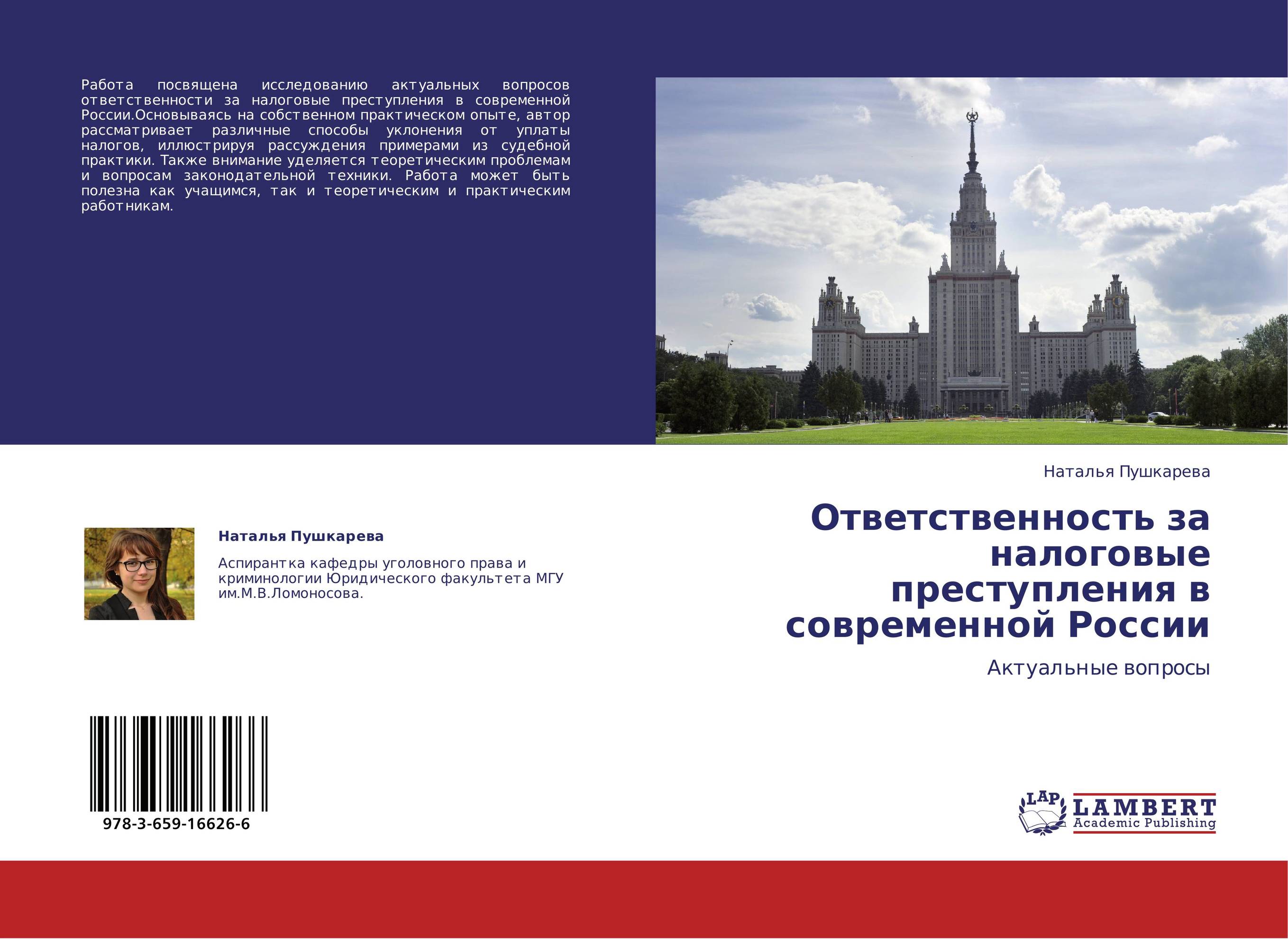 Ответственность за налоговые преступления в современной России. Актуальные вопросы.