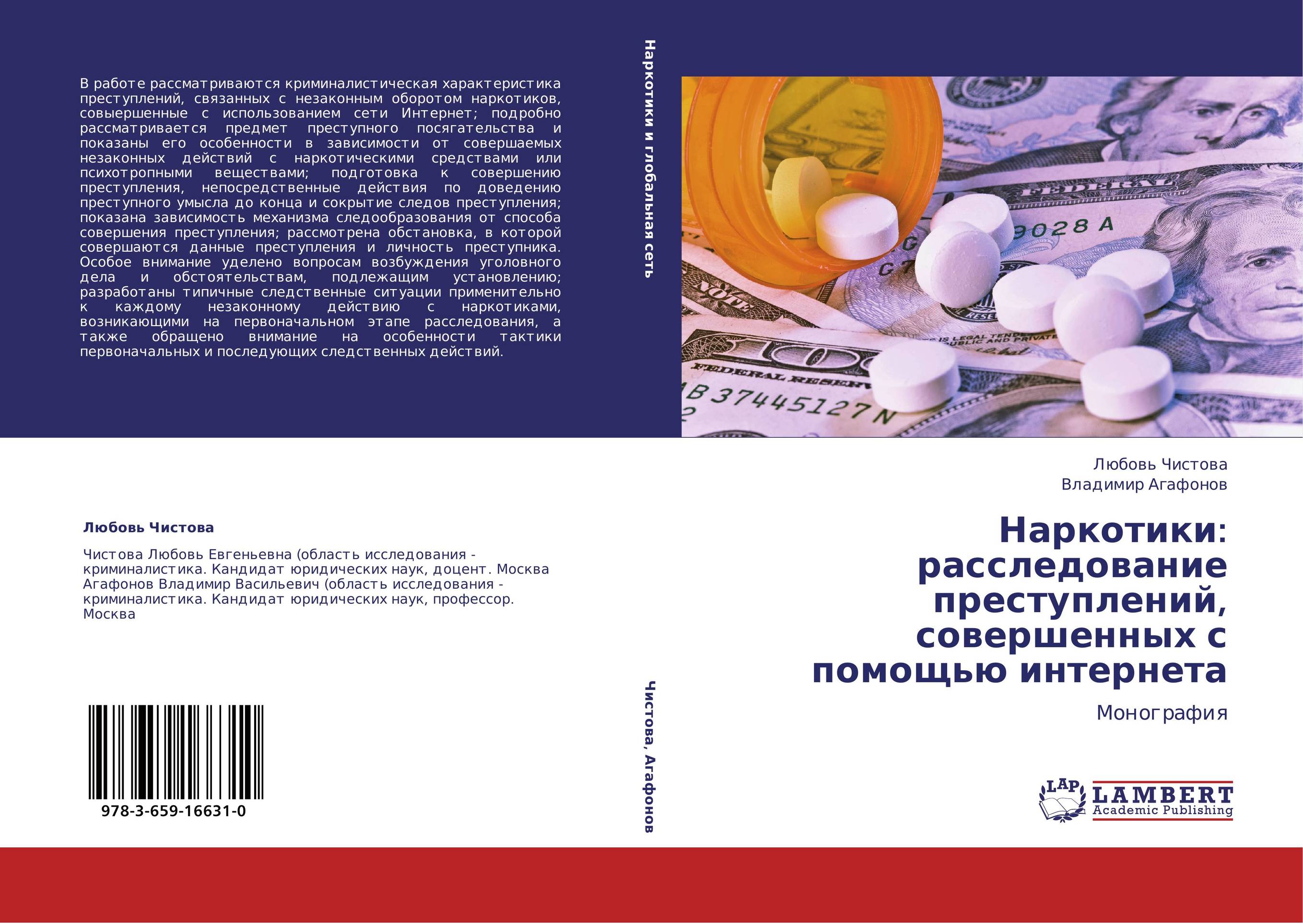 Наркотики: расследование преступлений, совершенных с помощью интернета. Монография.