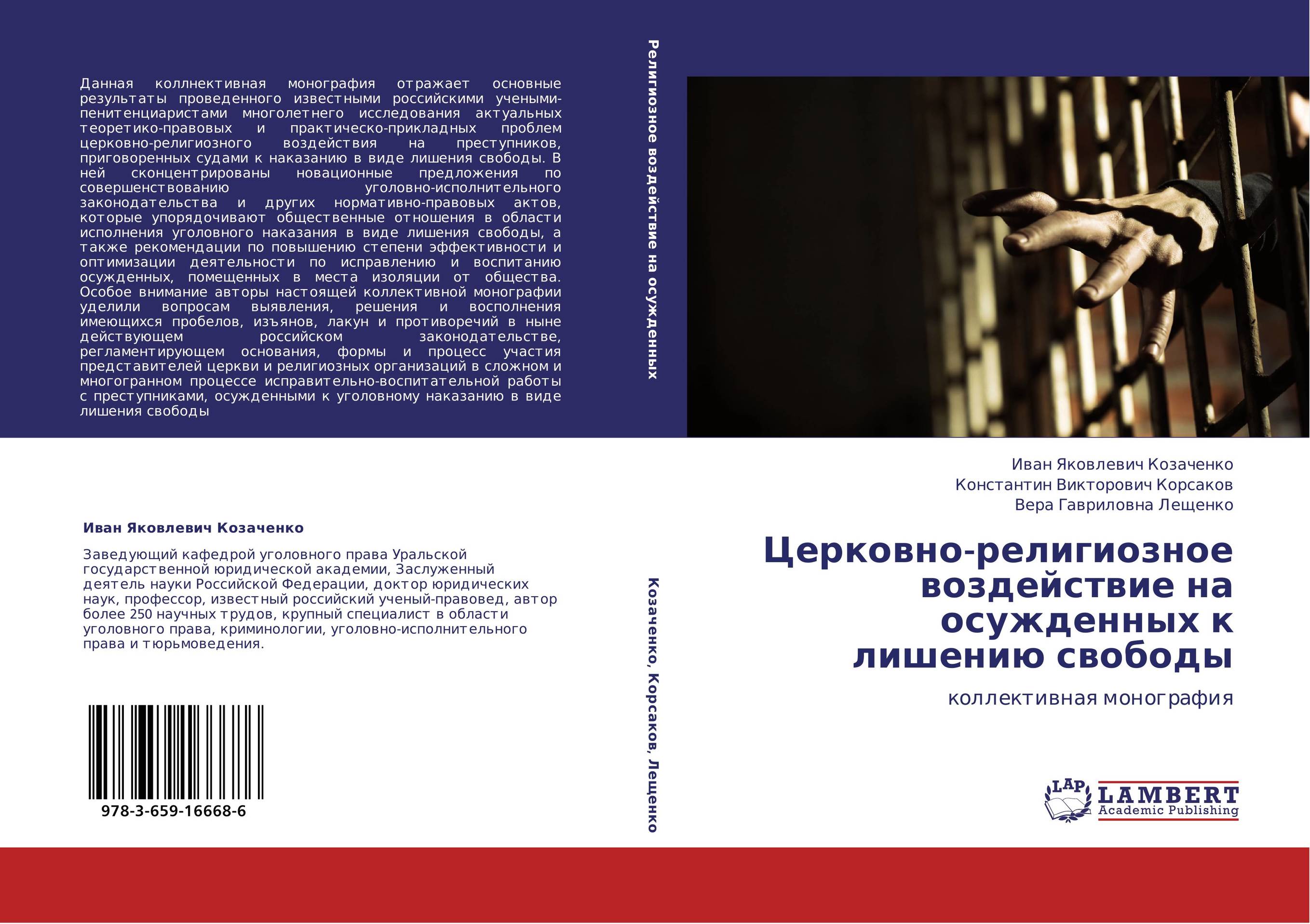 Церковно-религиозное воздействие на осужденных к лишению свободы. Коллективная монография.