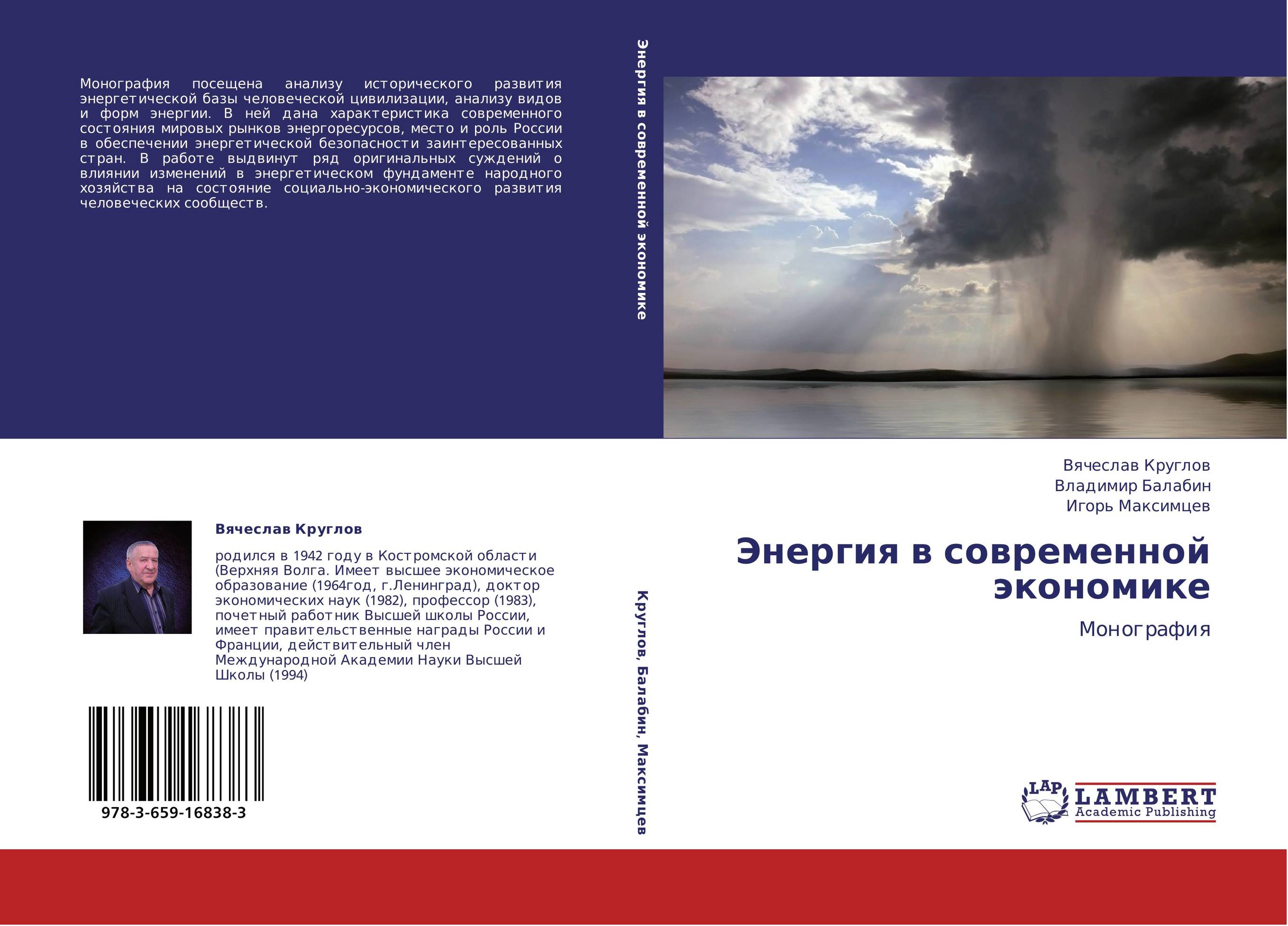 Энергия в  современной экономике. Монография.