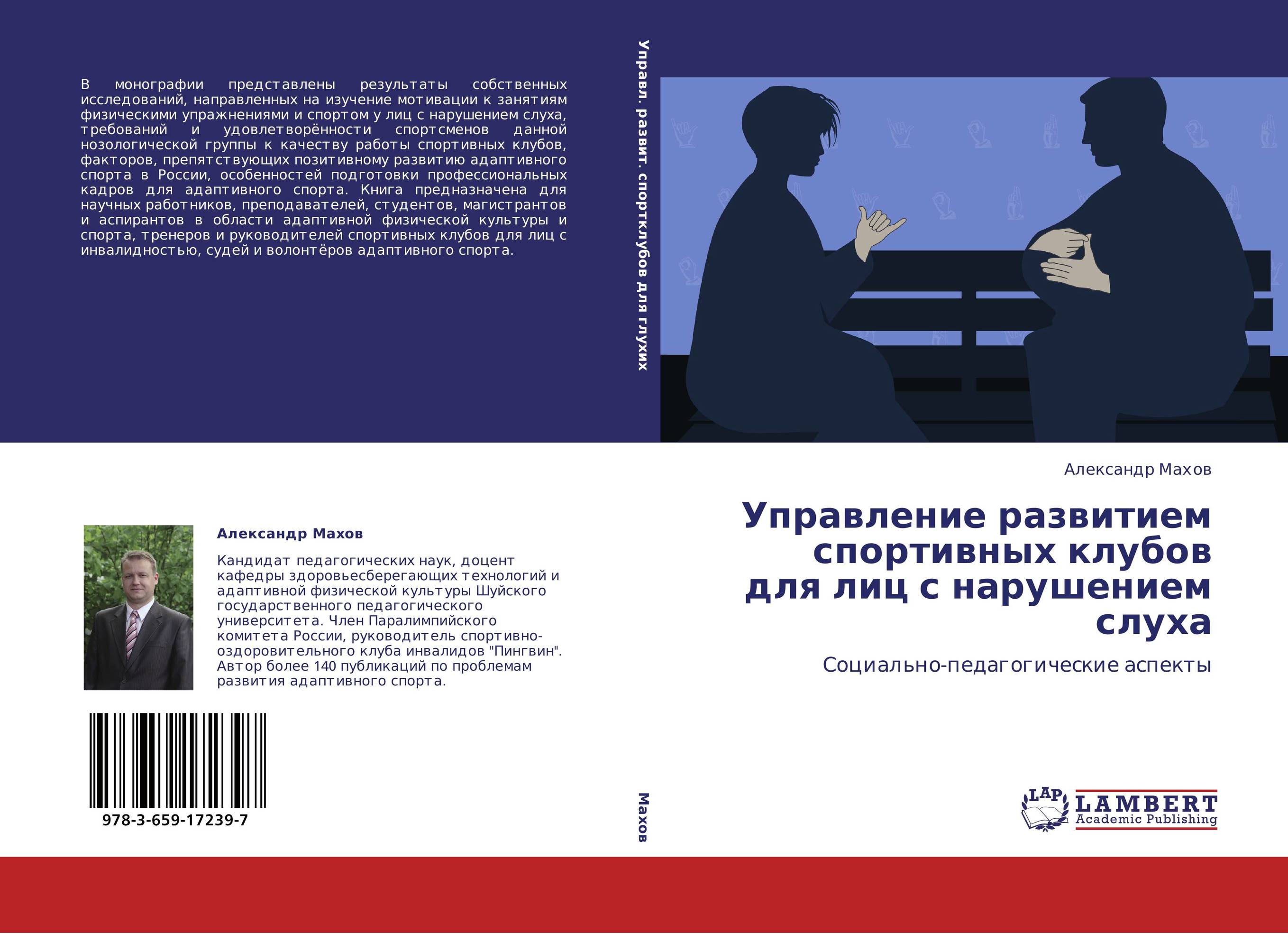 Управление развитием спортивных клубов для лиц с нарушением слуха. Социально-педагогические аспекты.