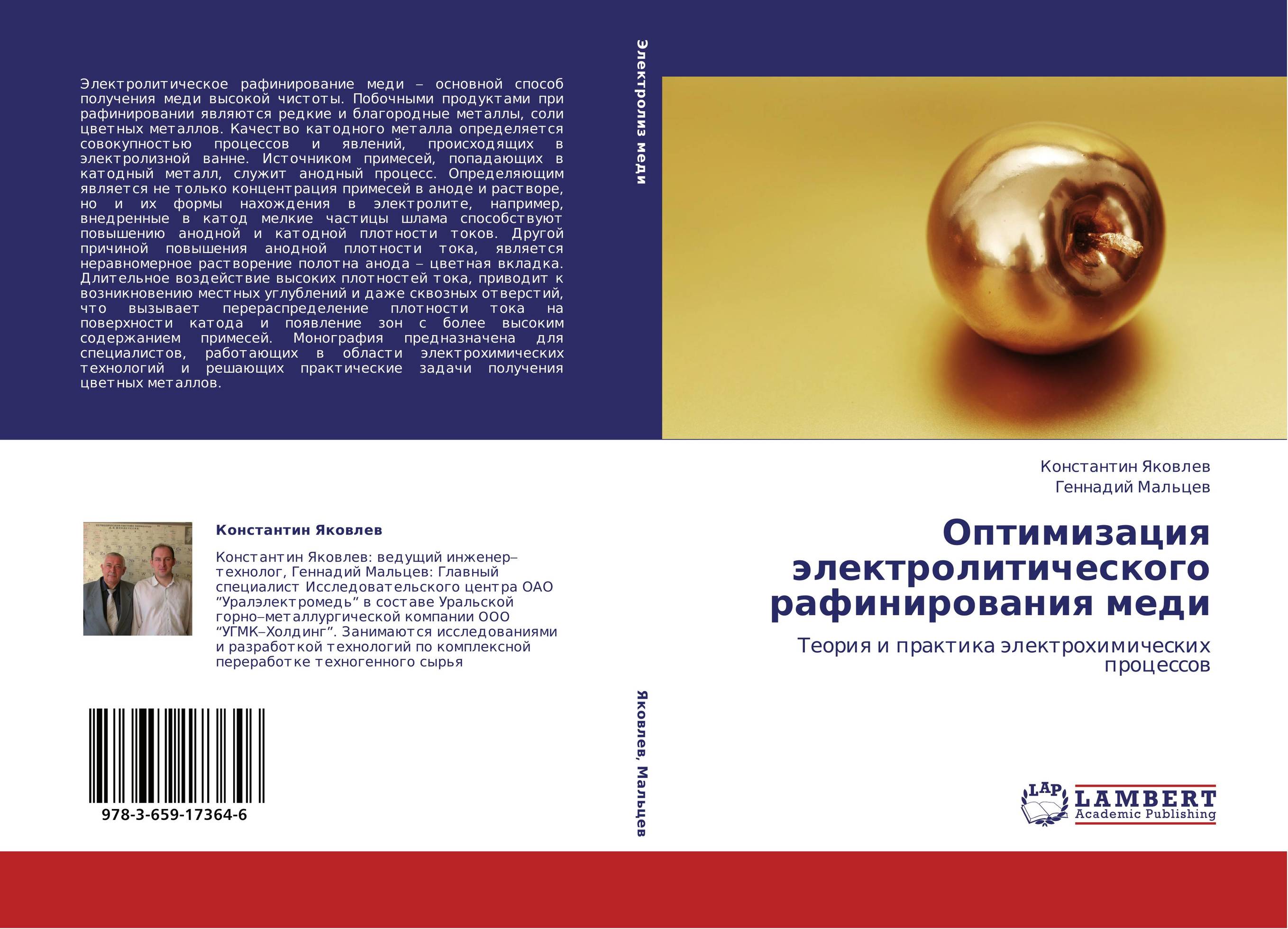 Оптимизация электролитического рафинирования меди. Теория и практика электрохимических процессов.