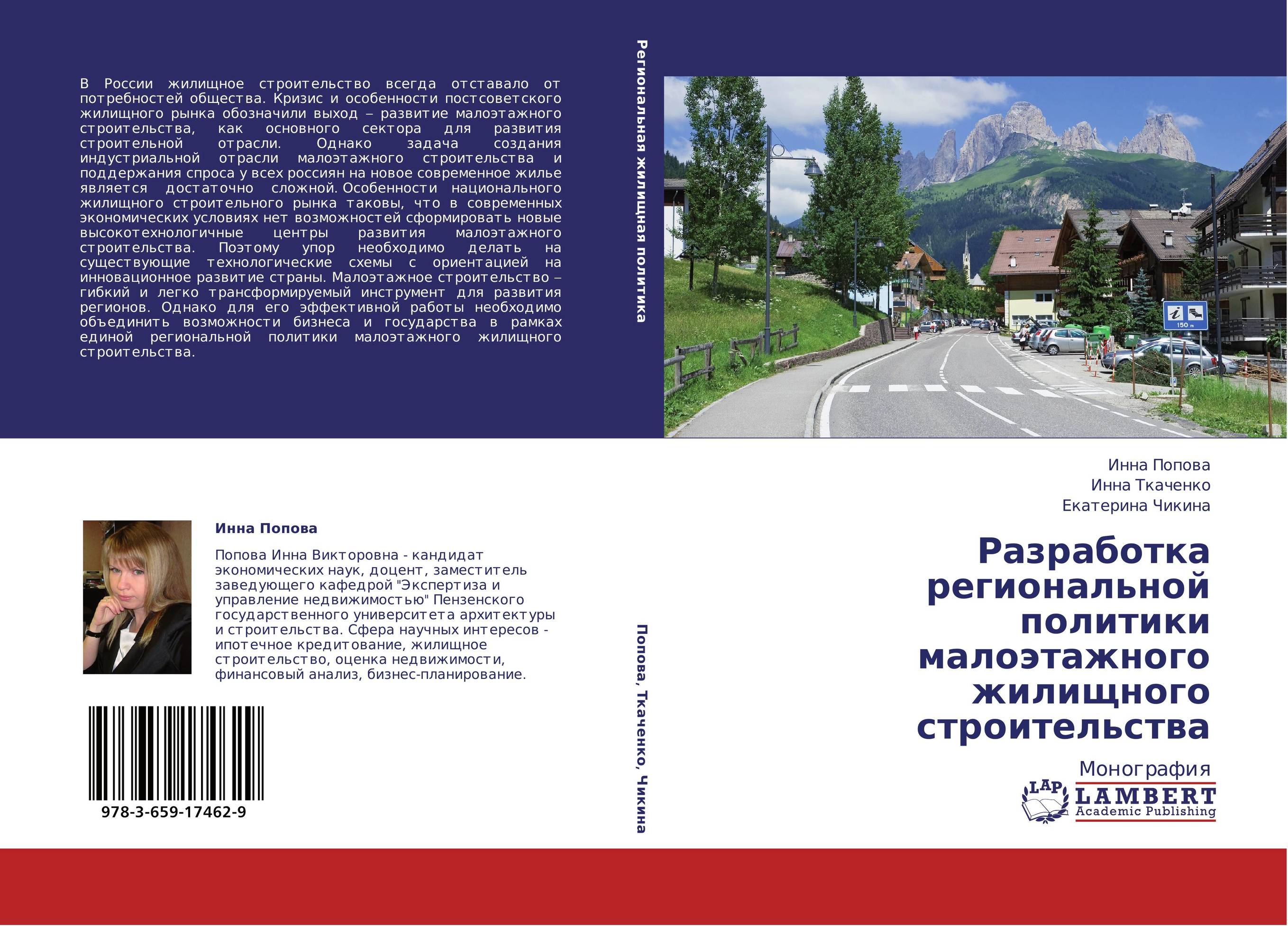 Разработка региональной политики малоэтажного жилищного строительства. Монография.