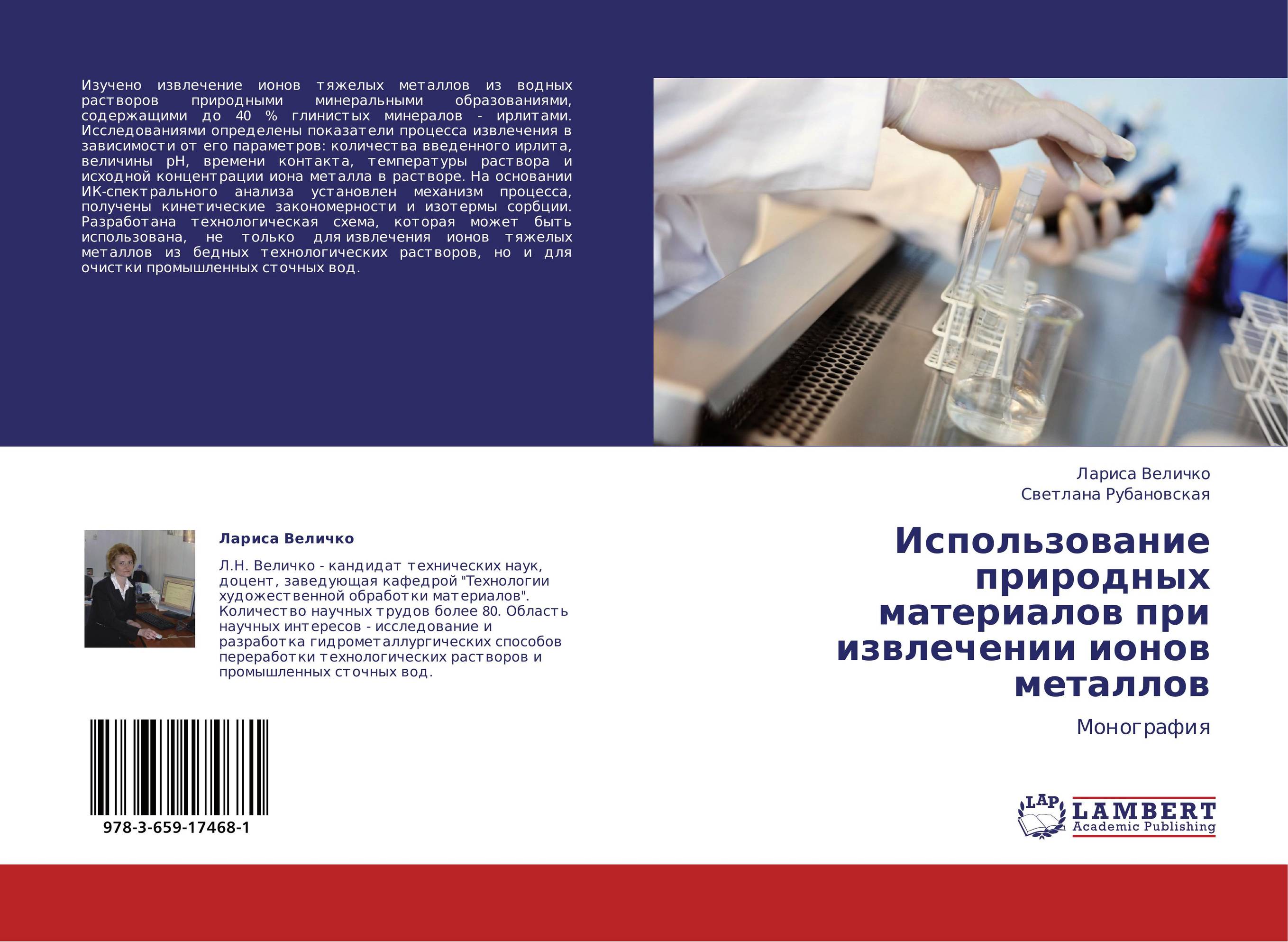 Использование природных материалов при  извлечении ионов металлов. Монография.