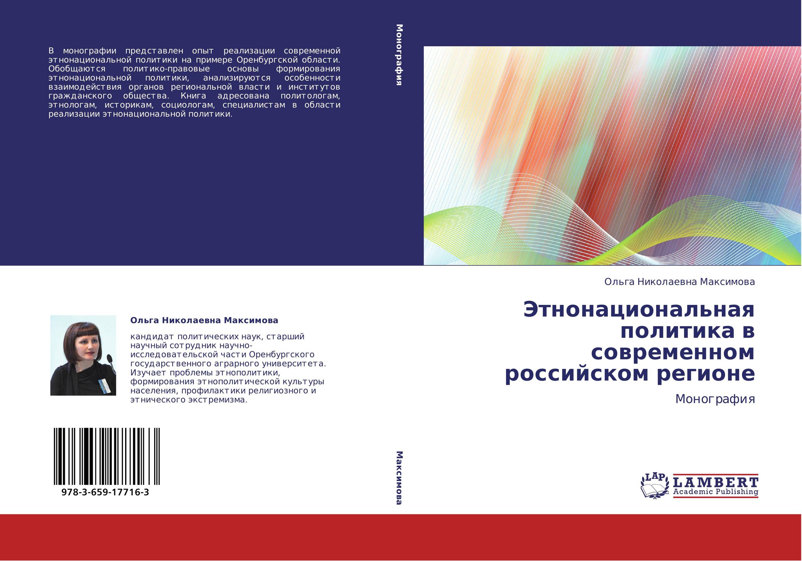 Этнонациональная политика в современном российском регионе. Монография.