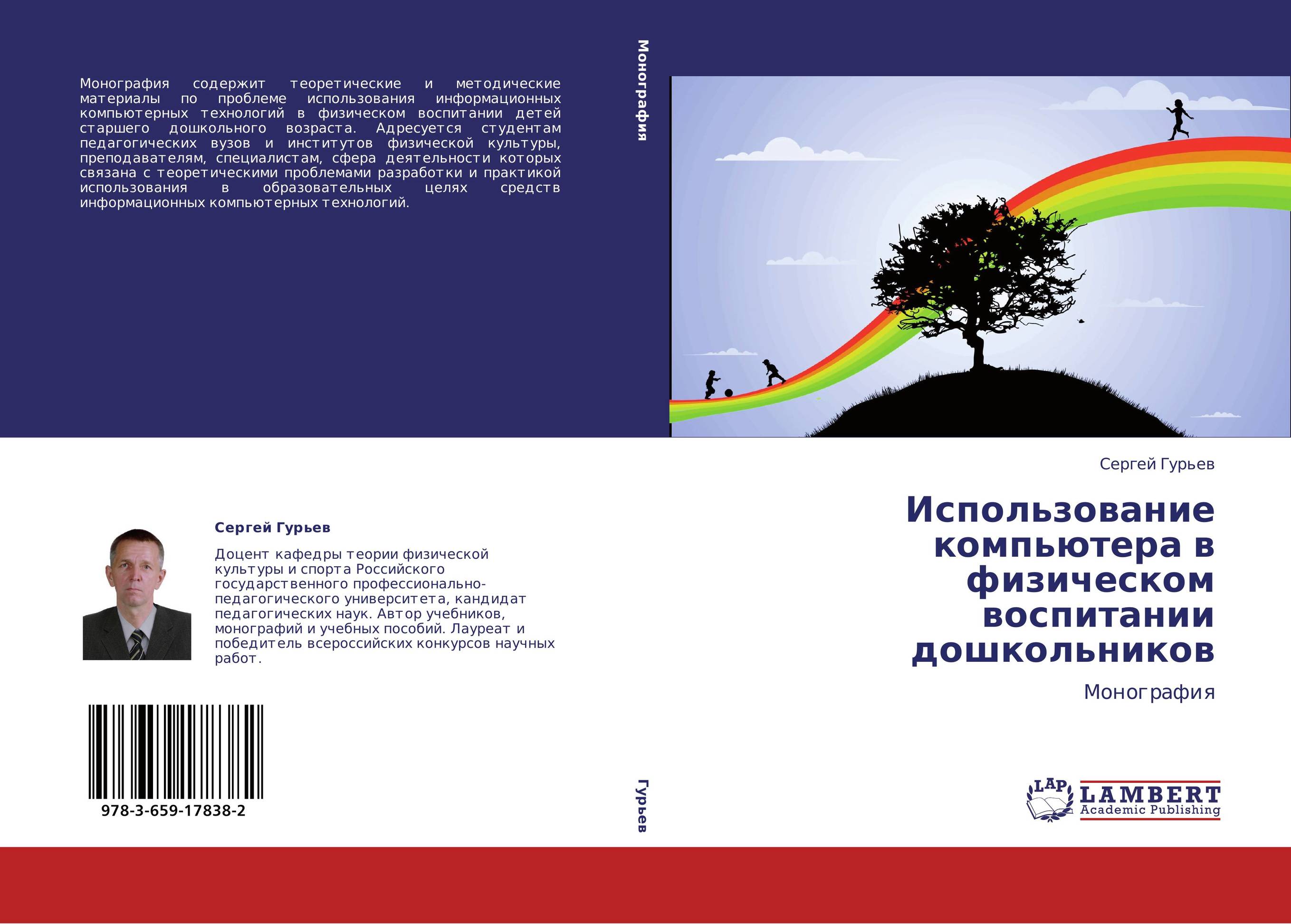 Использование компьютера в физическом воспитании дошкольников. Монография.